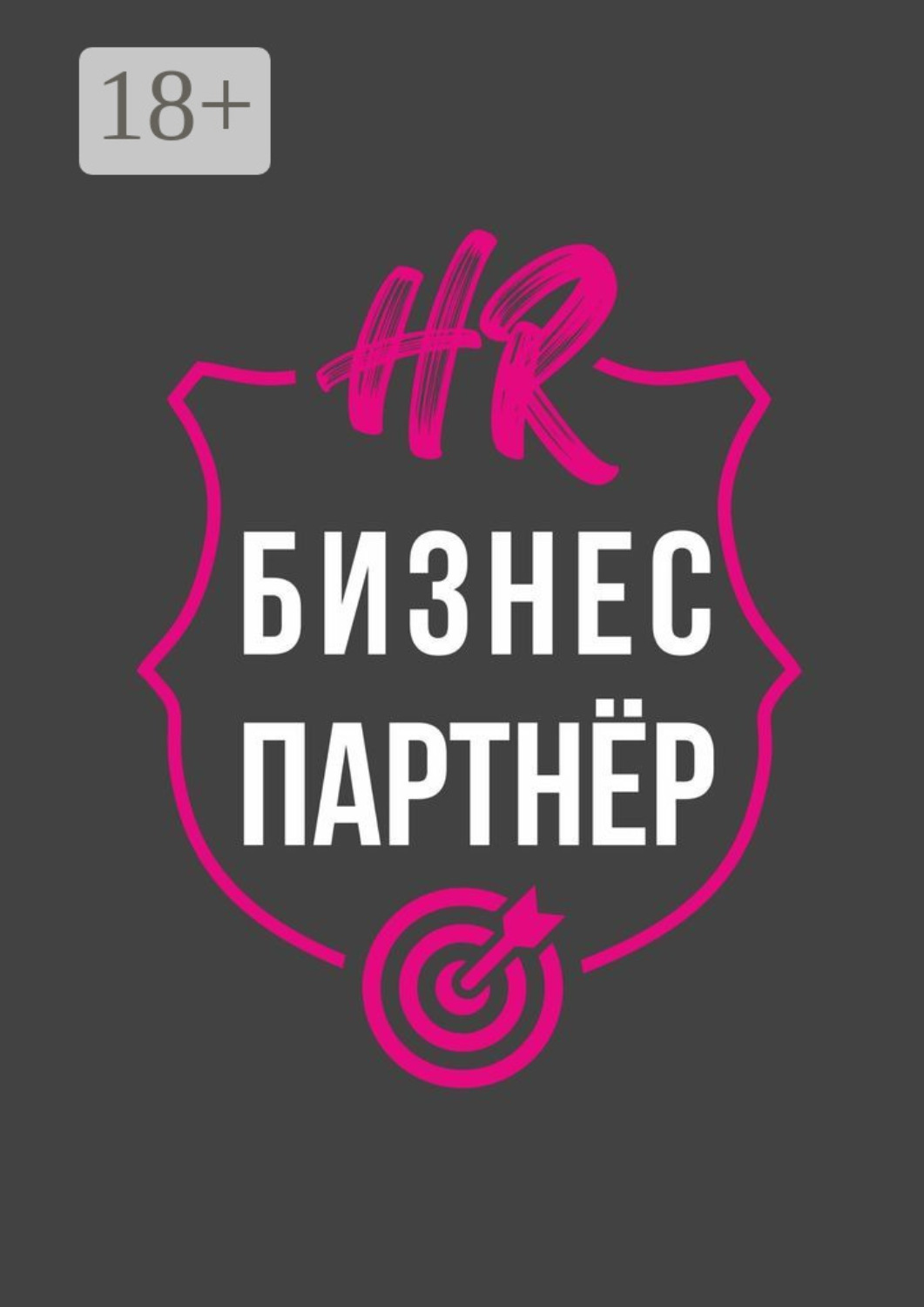 Обложка книги «HR-бизнес-партнер»