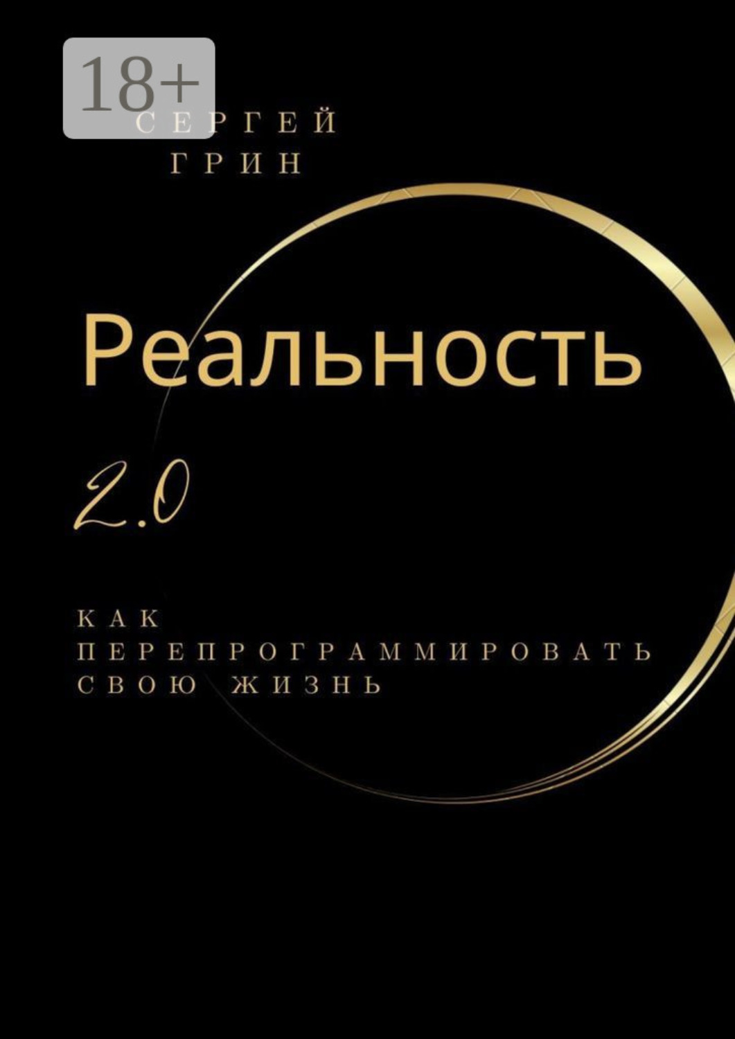 Обложка книги «Реальность 2.0: Как перепрограммировать свою жизнь»