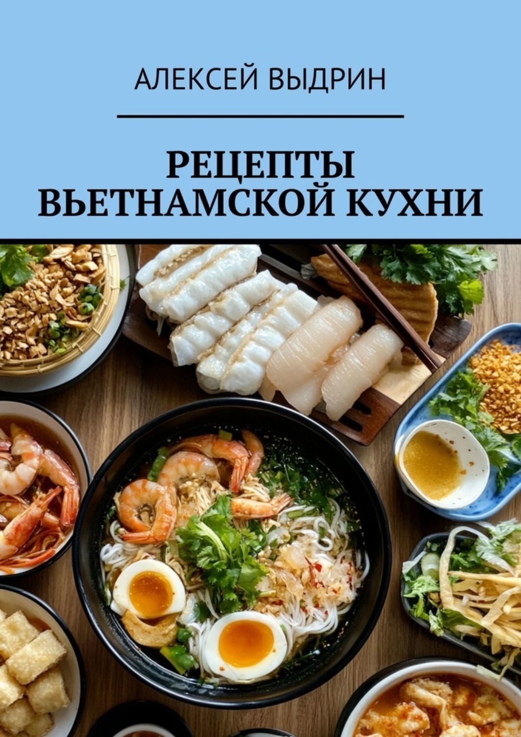Обложка книги «Рецепты вьетнамской кухни»
