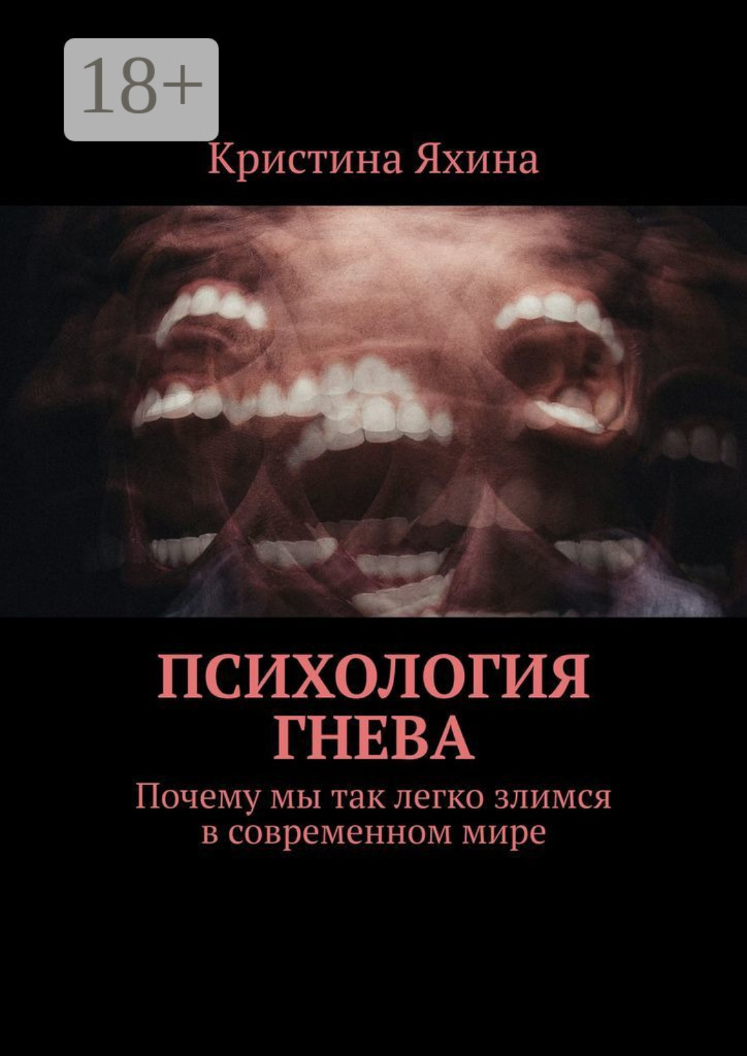 Обложка книги «Психология гнева. Почему мы так легко злимся в современном мире»