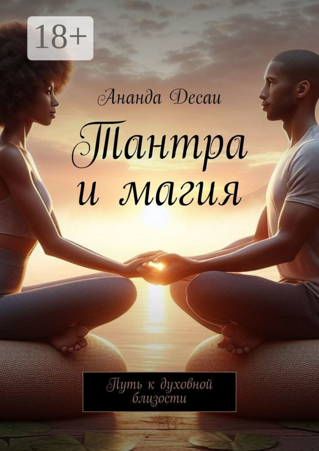 Обложка книги «Тантра и магия. Путь к духовной близости»