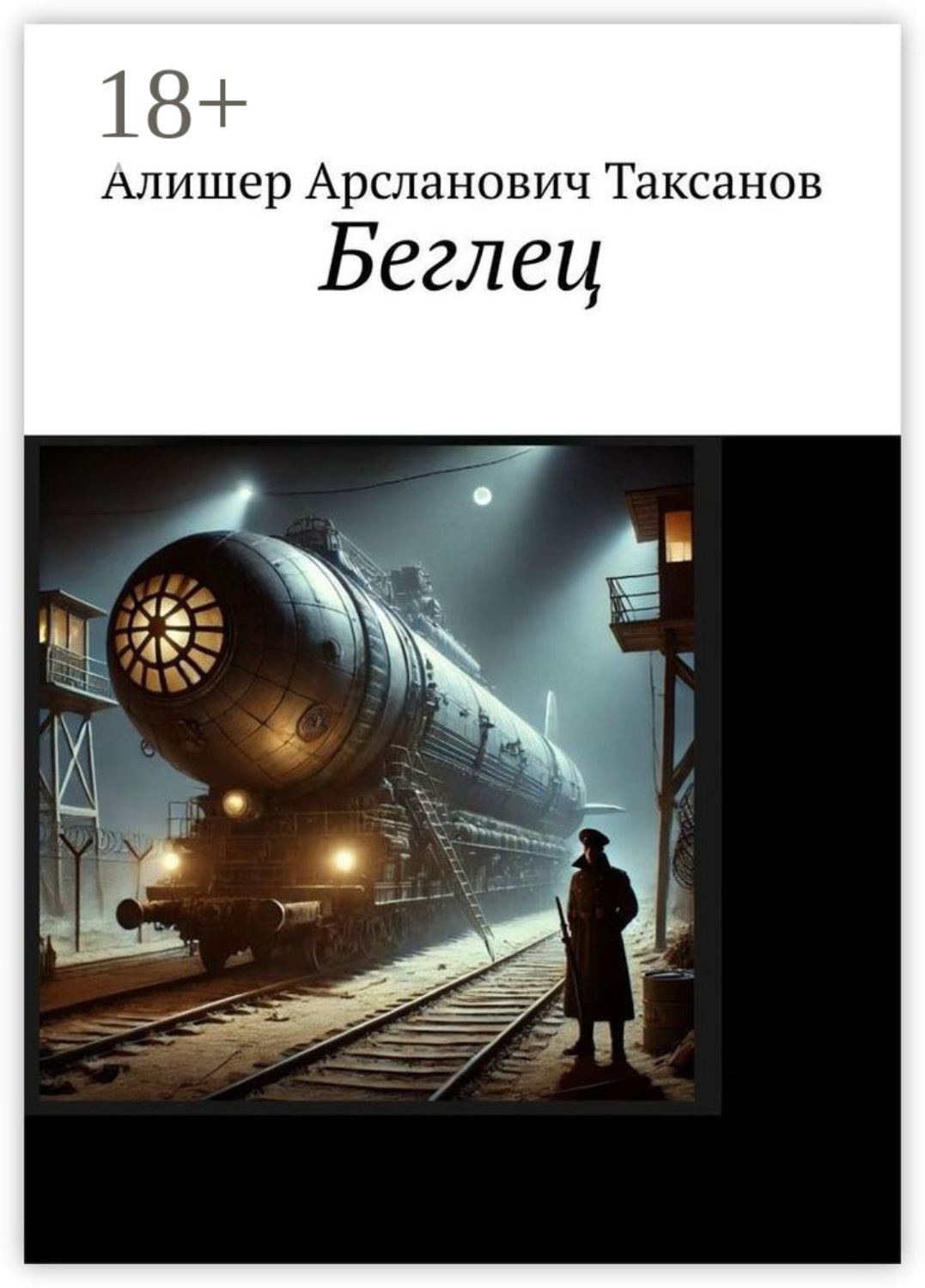 Обложка книги «Беглец»