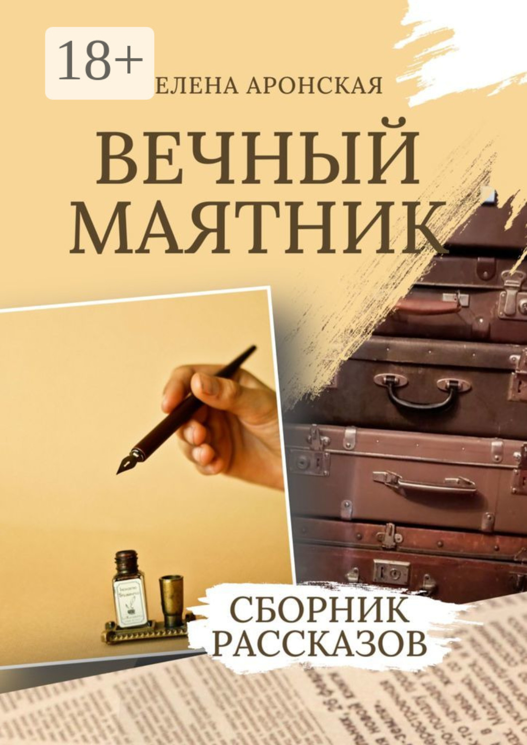 Обложка книги «Вечный маятник»