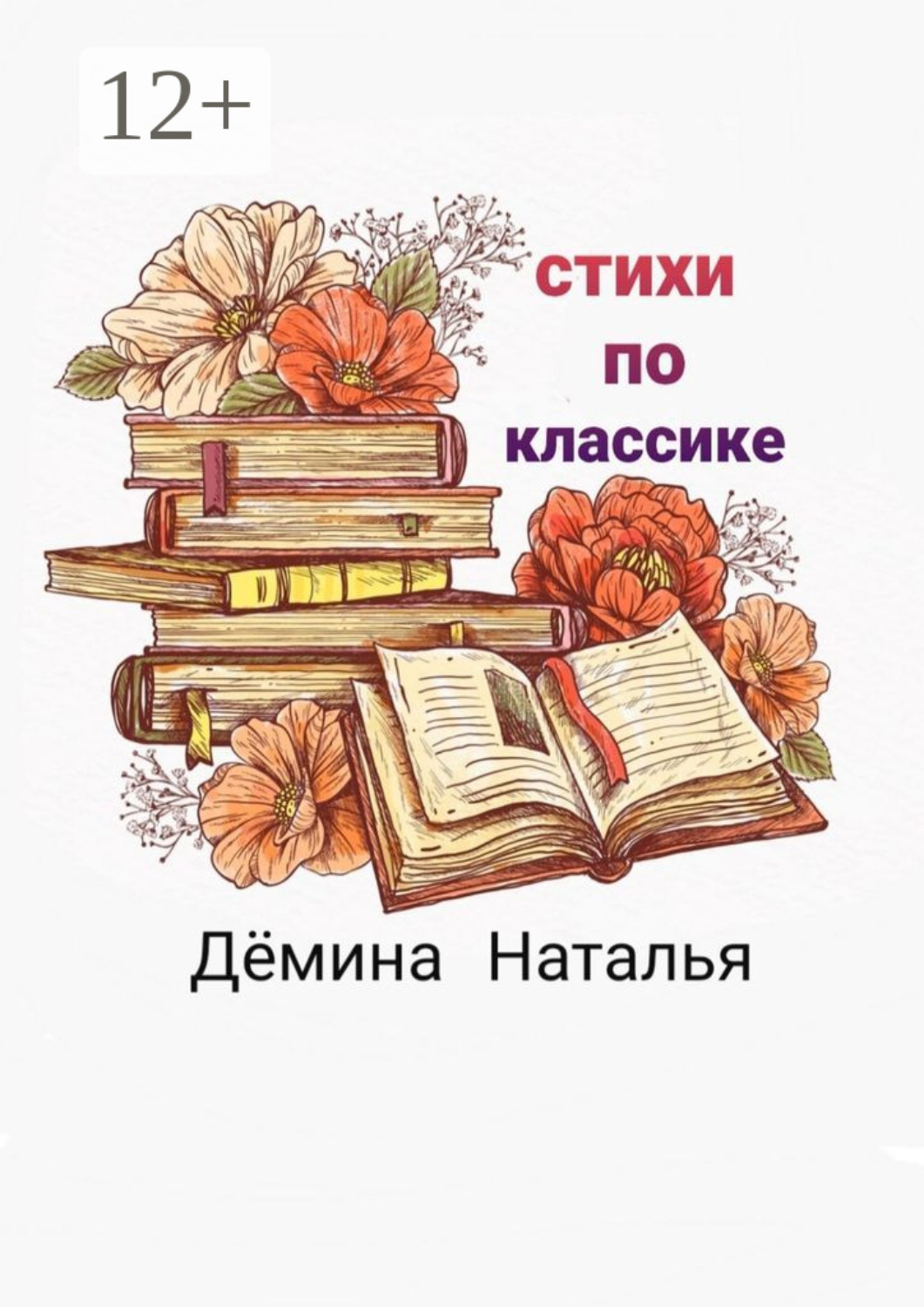 Обложка книги «Стихи по классике»