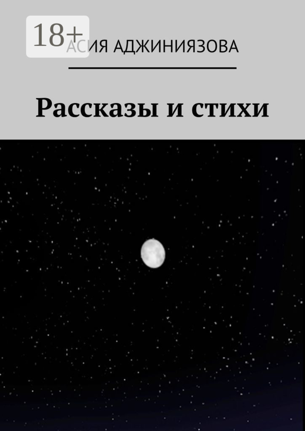 Обложка книги «Рассказы и стихи»