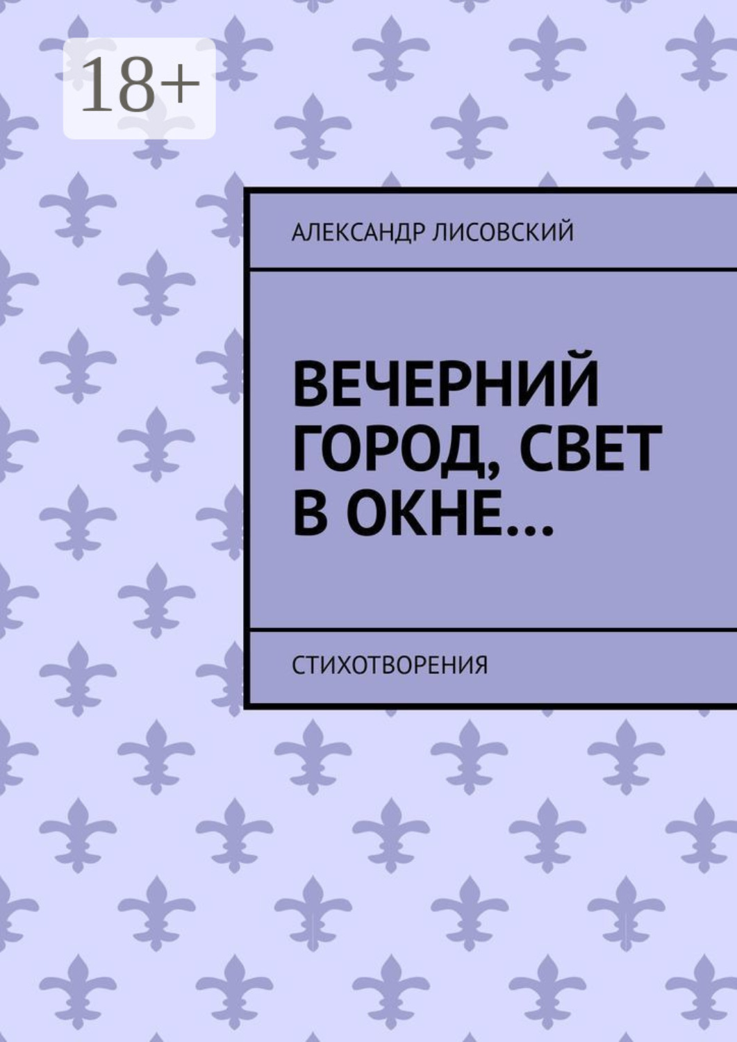 Обложка книги «Вечерний город, свет в окне… Стихотворения»