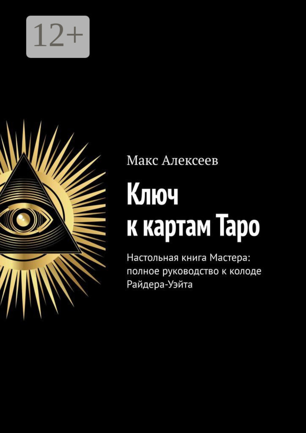 Обложка книги «Ключ к картам Таро. Настольная книга Мастера: полное руководство к колоде Райдера-Уэйта»