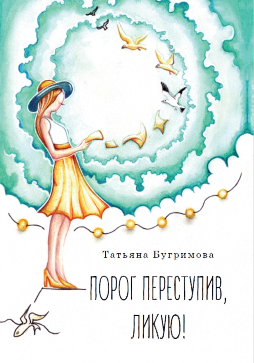 Обложка книги «Порог переступив, ликую!»