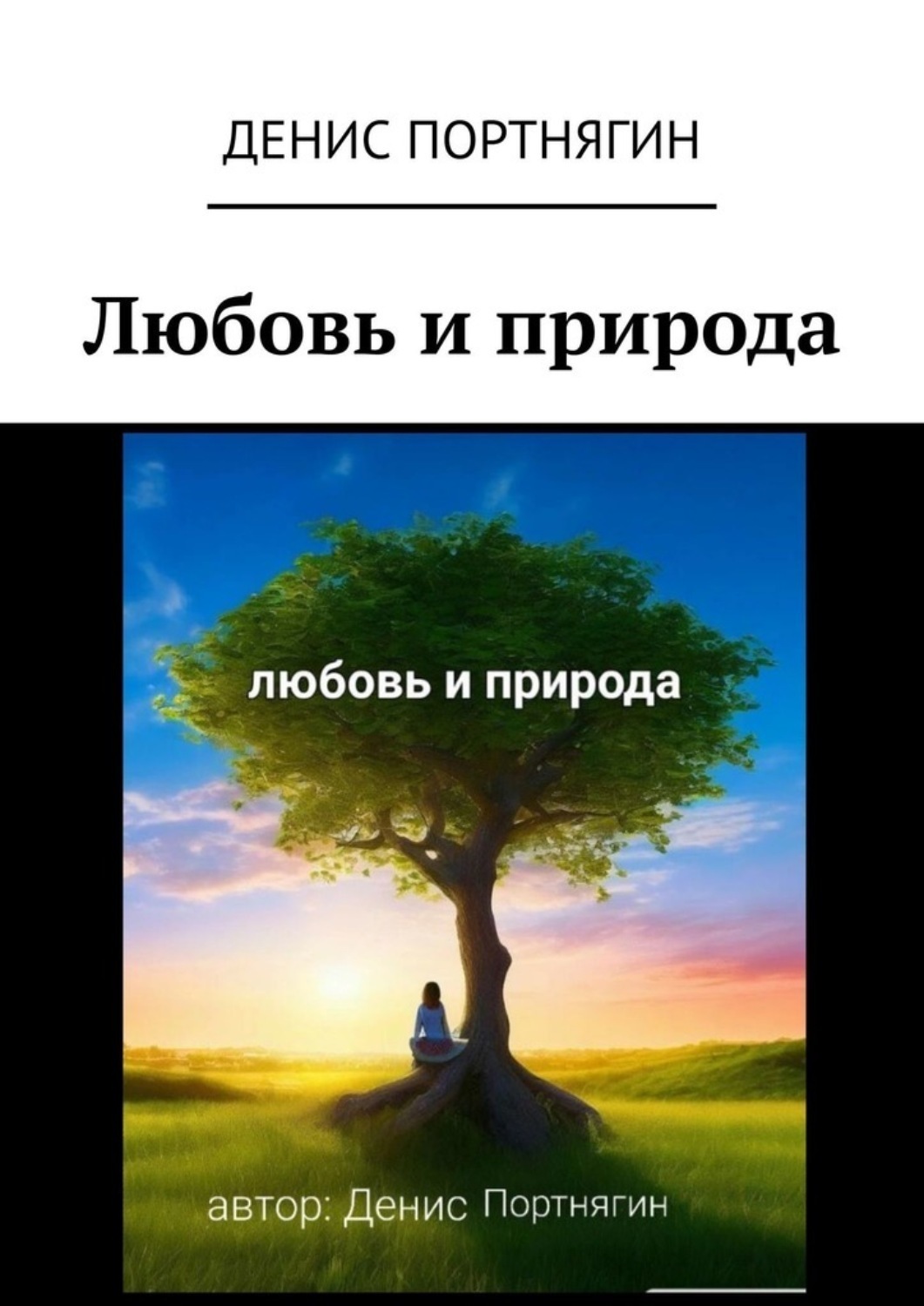 Обложка книги «Любовь и природа»