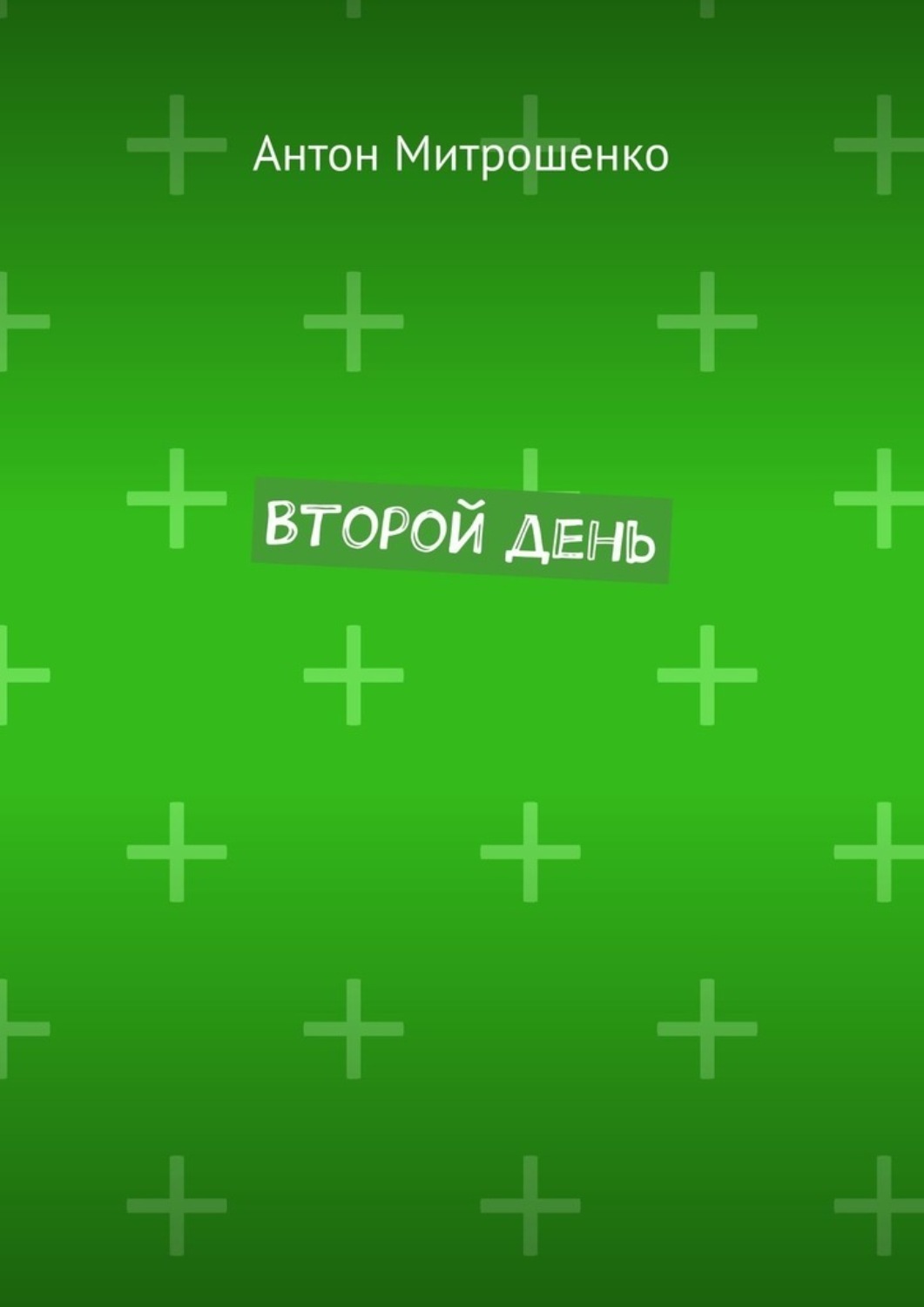 Обложка книги «Второй день»