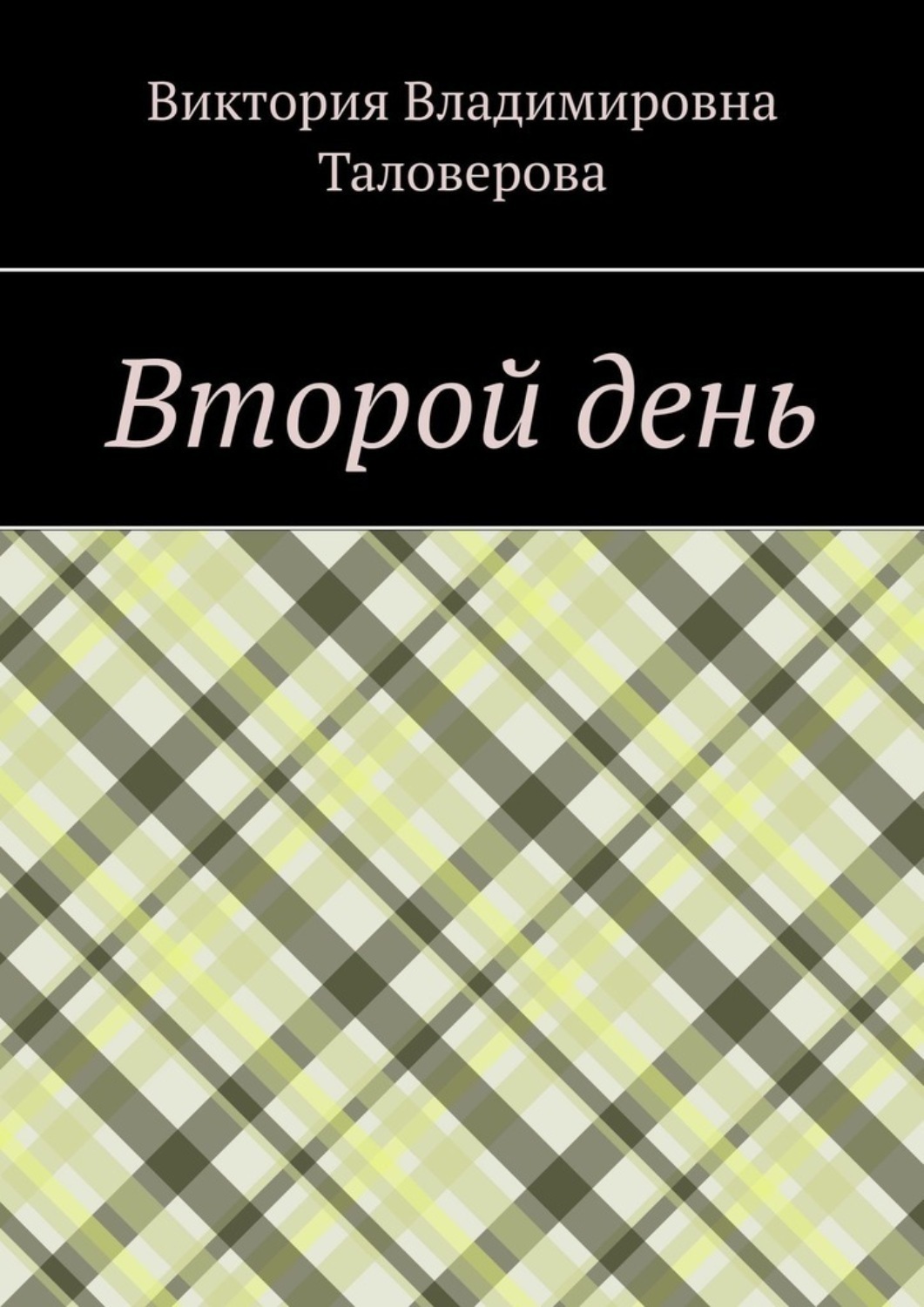 Обложка книги «Второй день»