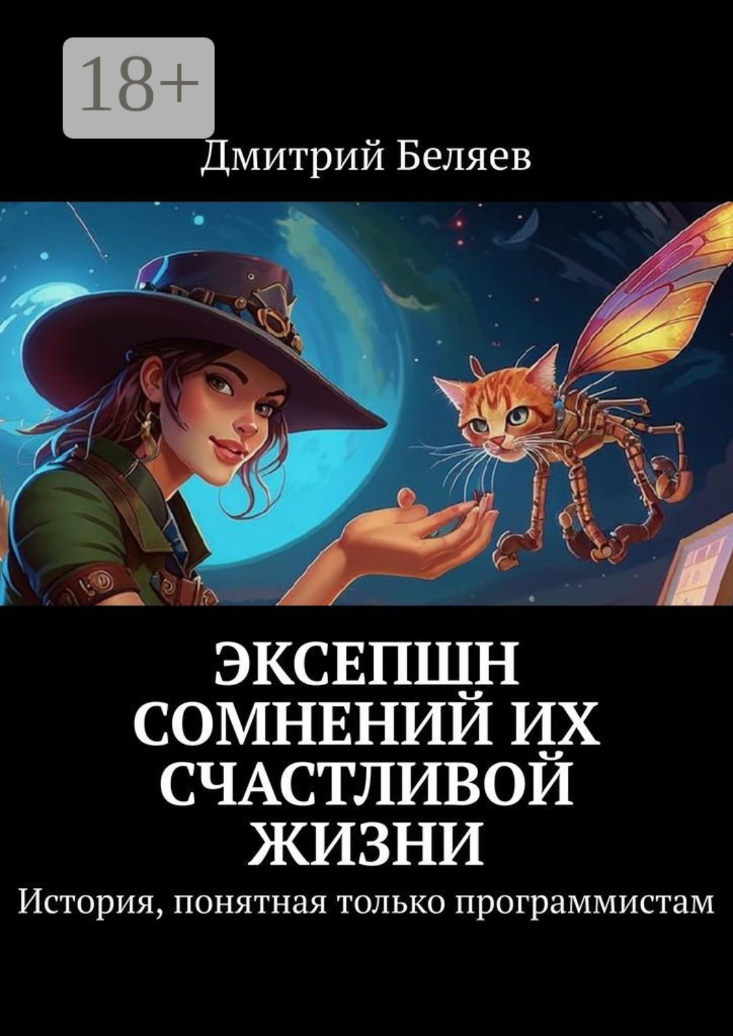 Обложка книги «Эксепшн сомнений их счастливой жизни. История, понятная только программистам»