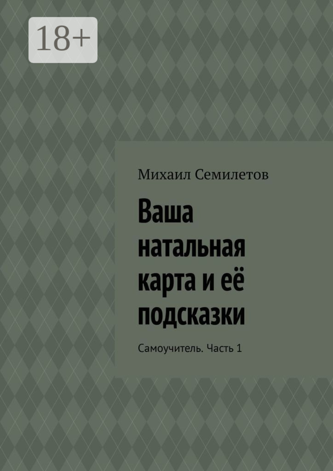 Обложка книги «Ваша натальная карта и её подсказки. Самоучитель. Часть 1»