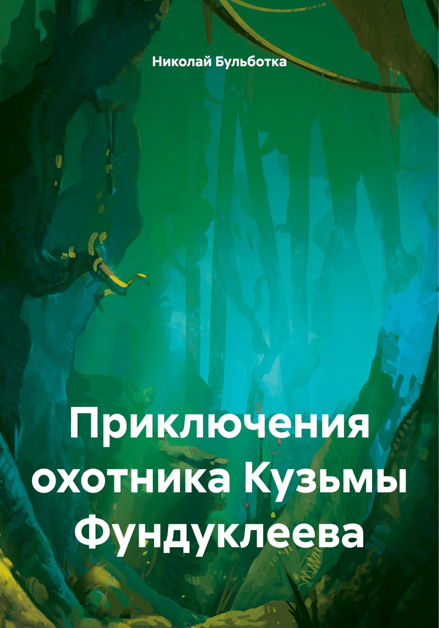 Обложка книги «Приключения охотника Кузьмы Фундуклеева»