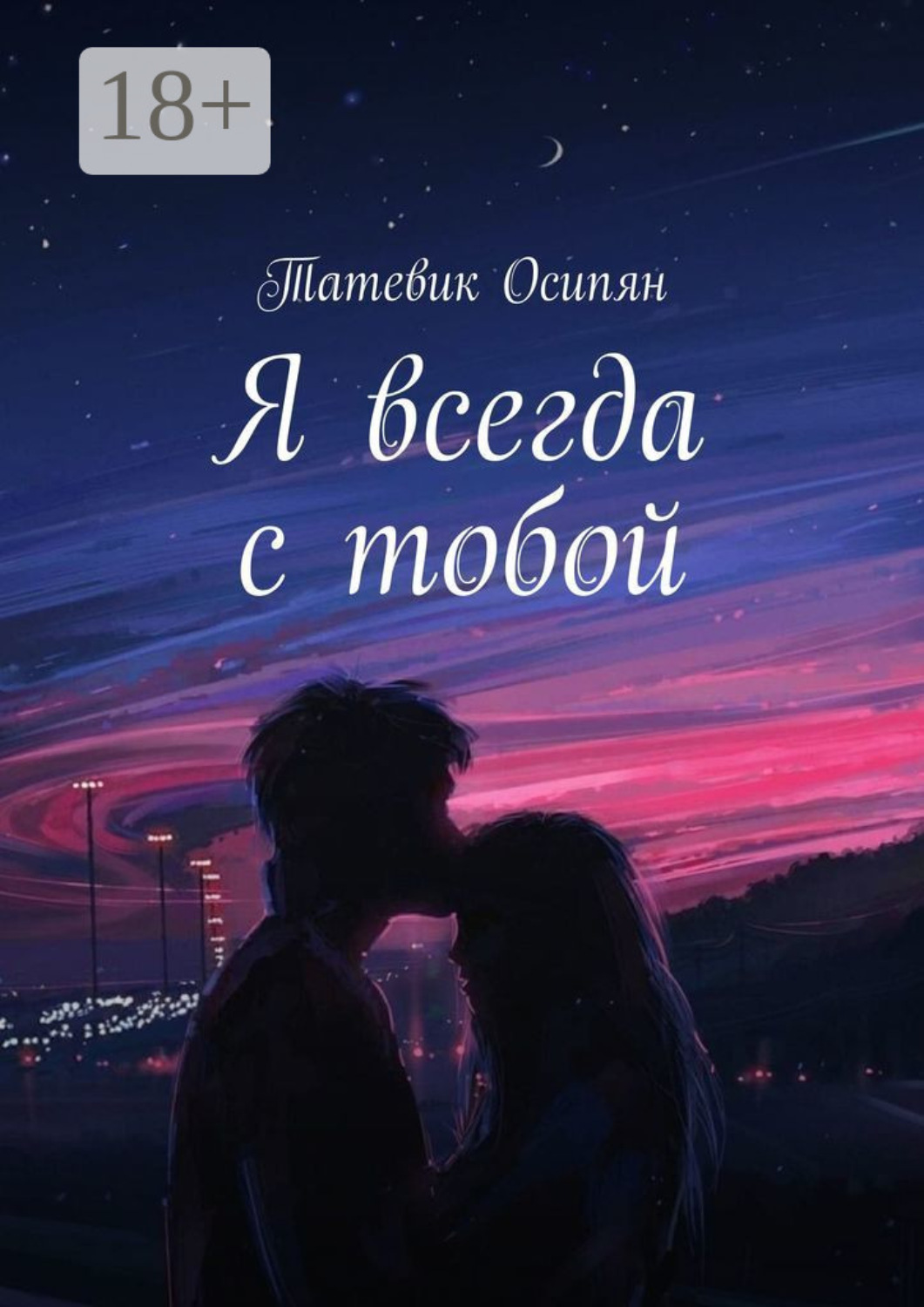 Обложка книги «Я всегда с тобой»