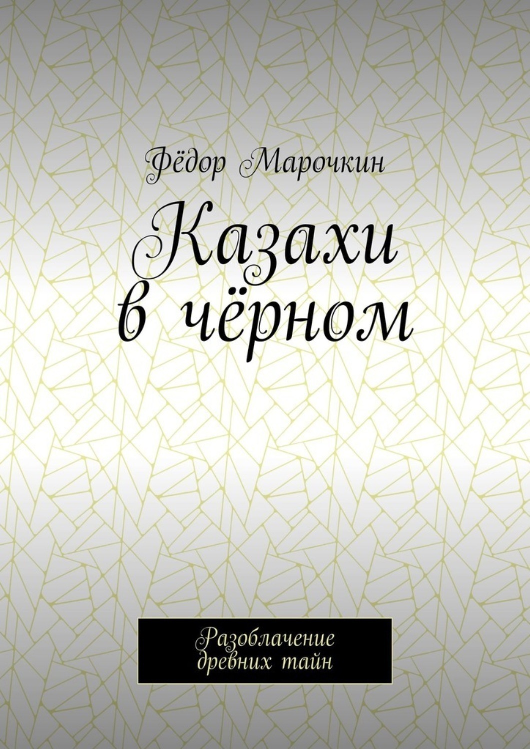 Обложка книги «Казахи в чёрном. Разоблачение древних тайн»