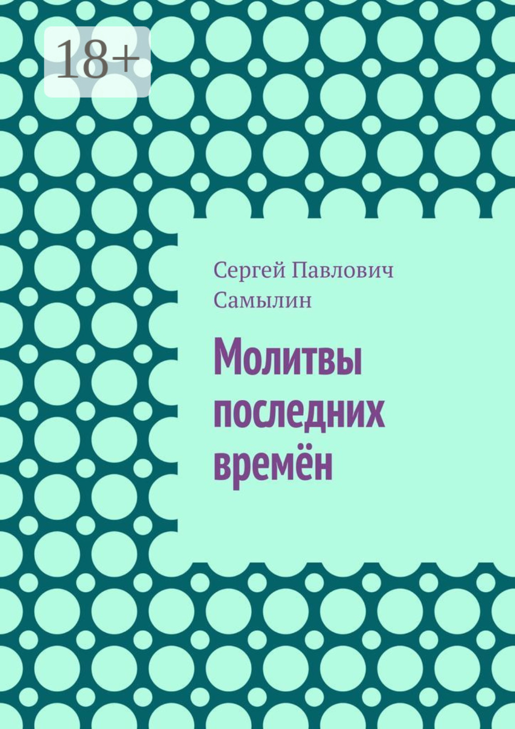 Обложка книги «Молитвы последних времён»
