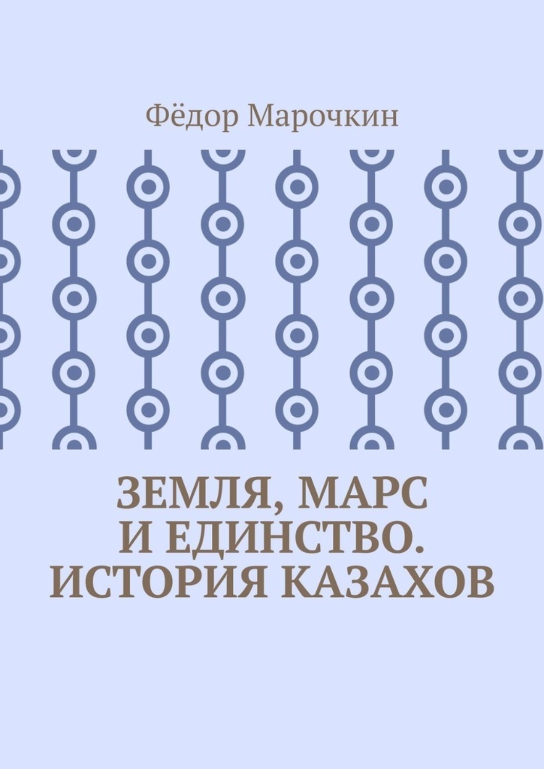 Обложка книги «Земля, Марс и единство. История казахов»