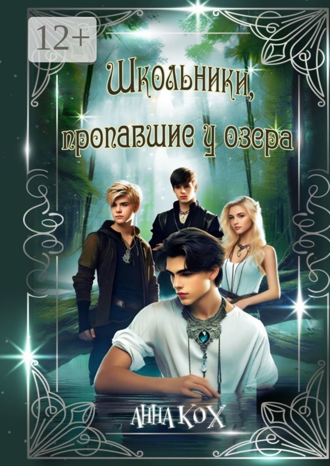 Обложка книги «Школьники, пропавшие у озера. Загадочные события в Школе реальности»