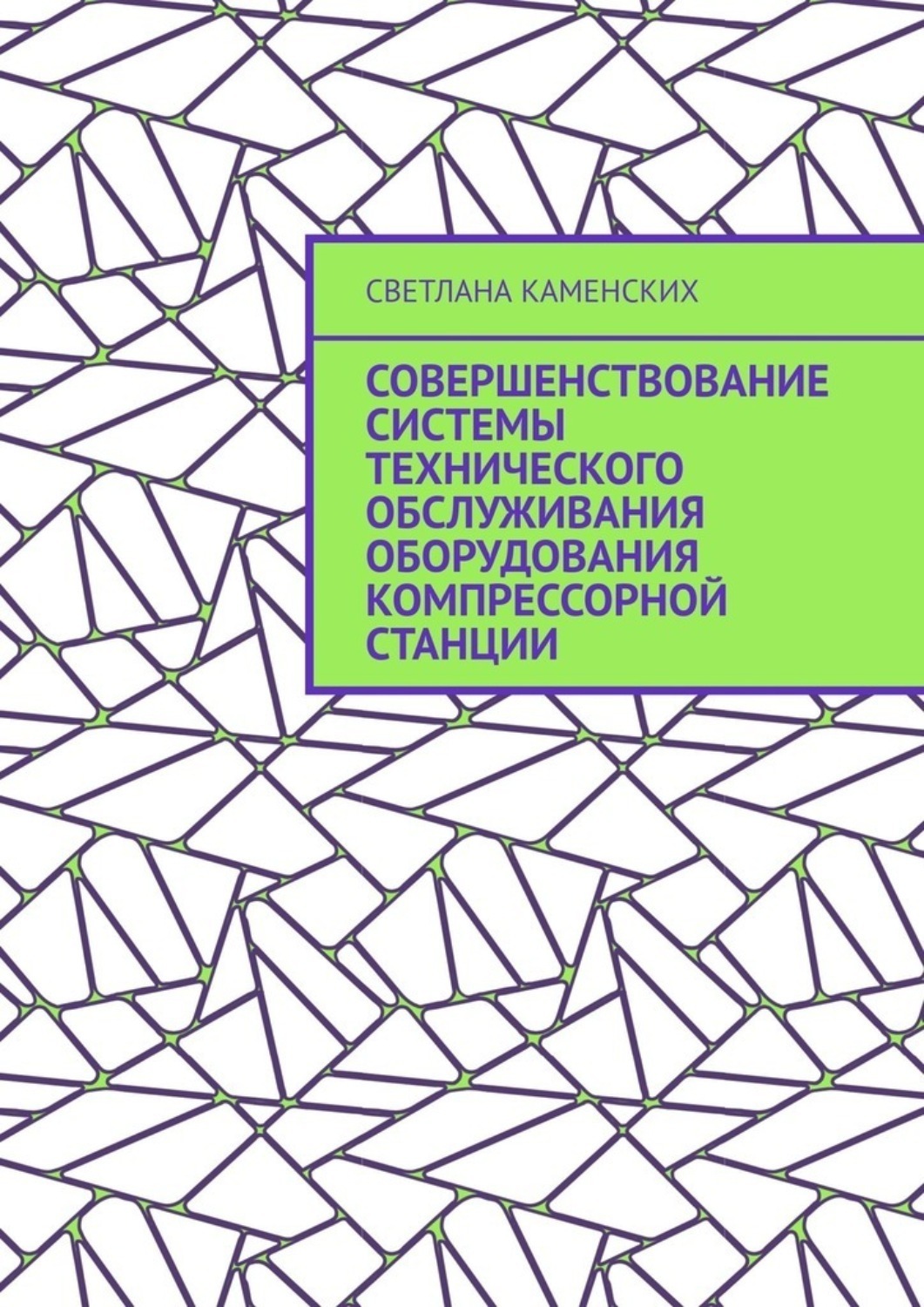 Обложка книги «Совершенствование системы технического обслуживания оборудования компрессорной станции»