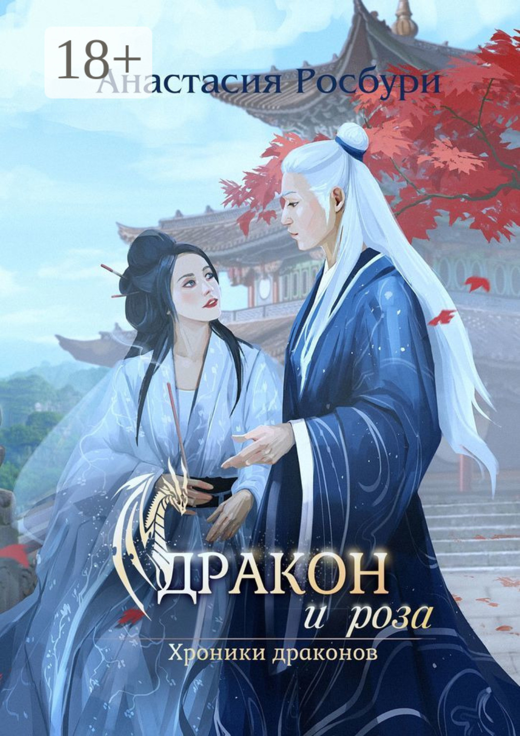 Обложка книги «Дракон и роза»