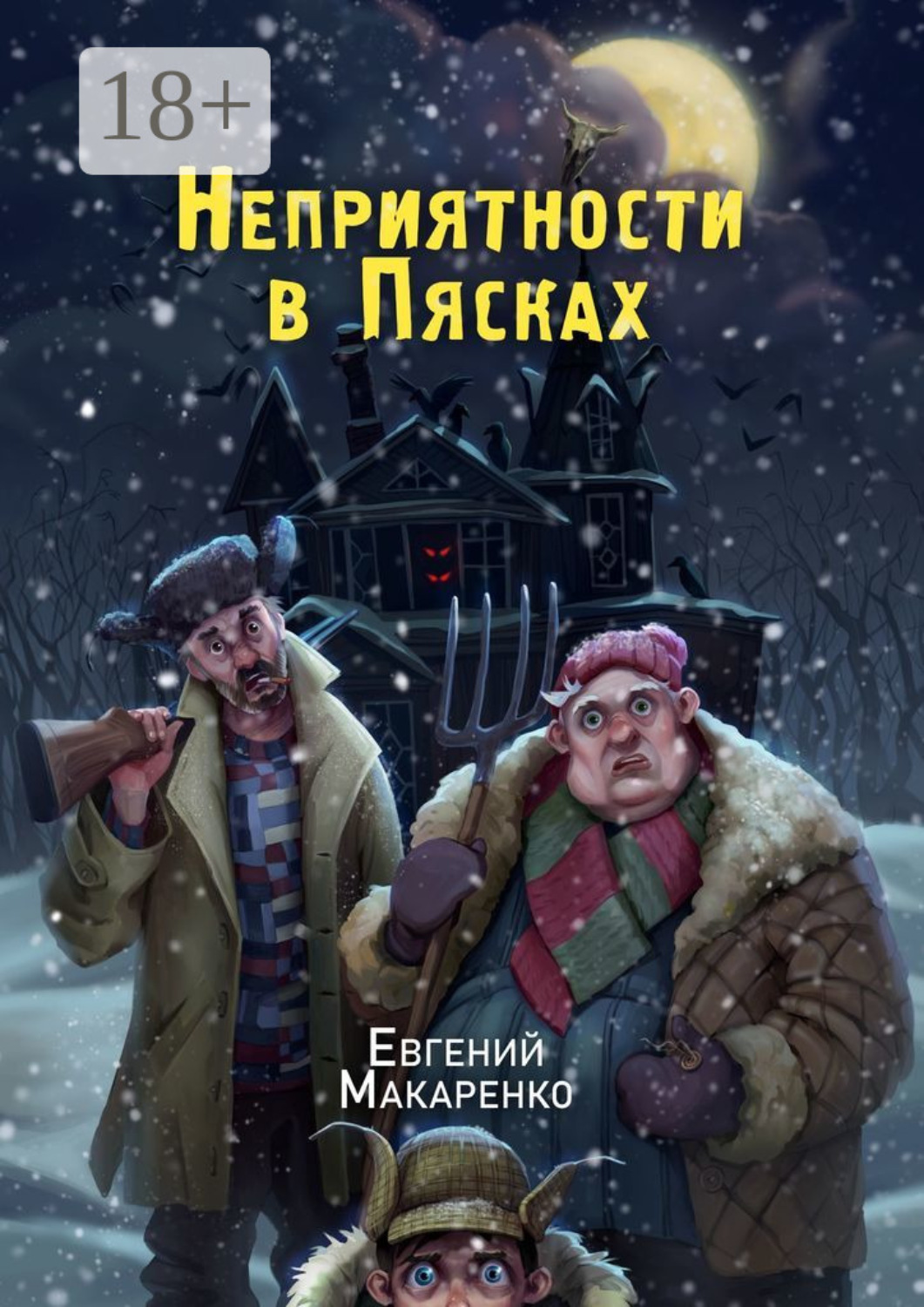 Обложка книги «Неприятности в пясках»