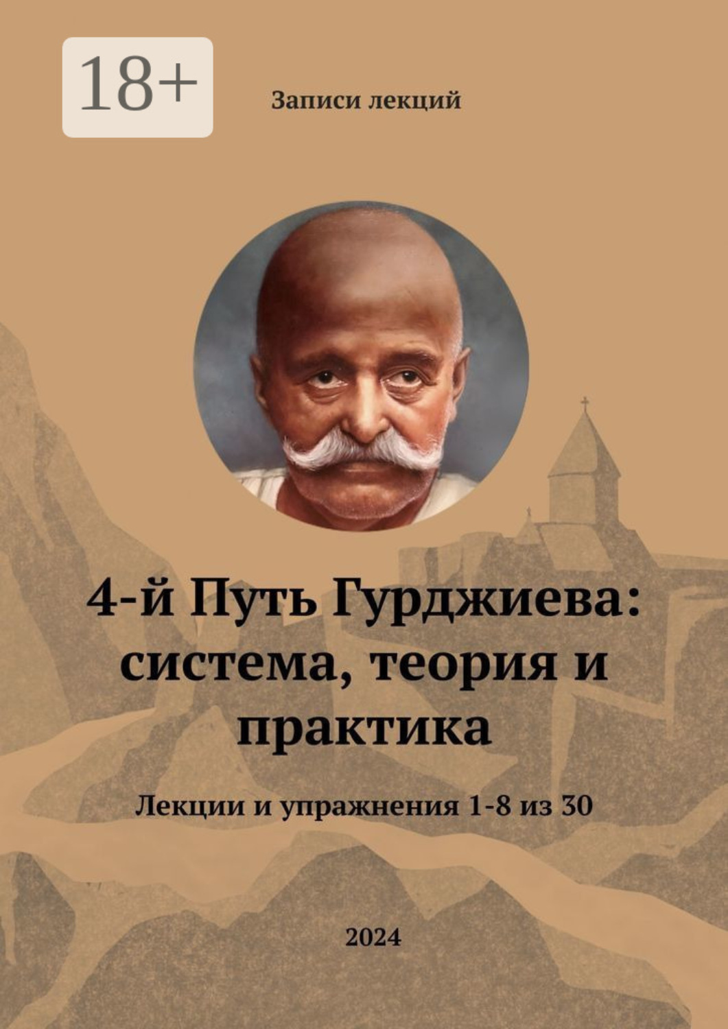 Обложка книги «4-й Путь Гурджиева: система, теория и практика. Лекции и упражнения 1—8 из 30»