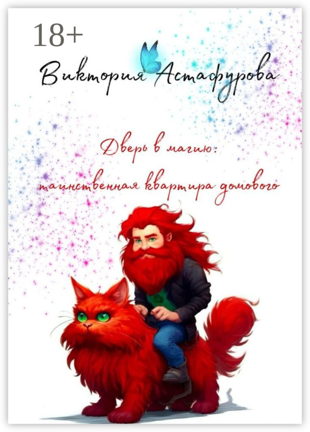 Обложка книги «Дверь в магию: таинственная квартира домового»