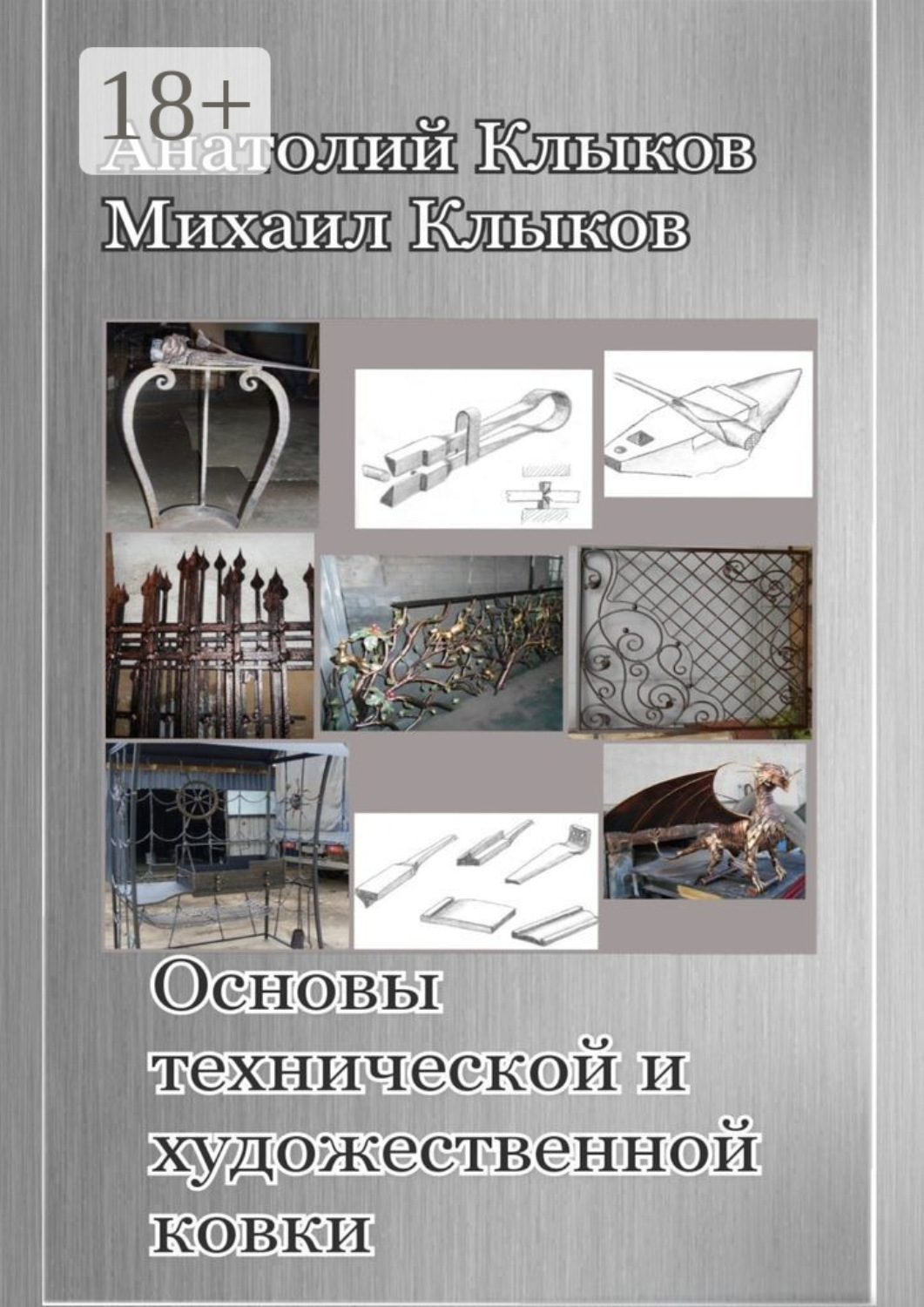 Обложка книги «Основы технической и художественной ковки»