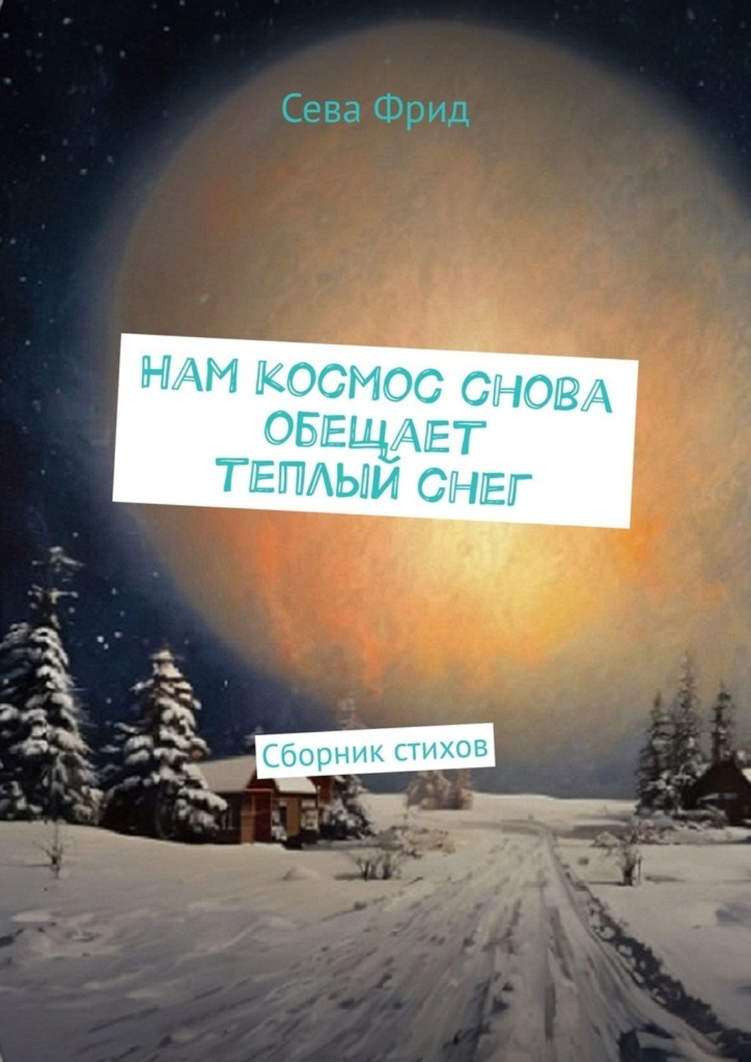 Обложка книги «Нам космос снова обещает теплый снег. Сборник стихов»