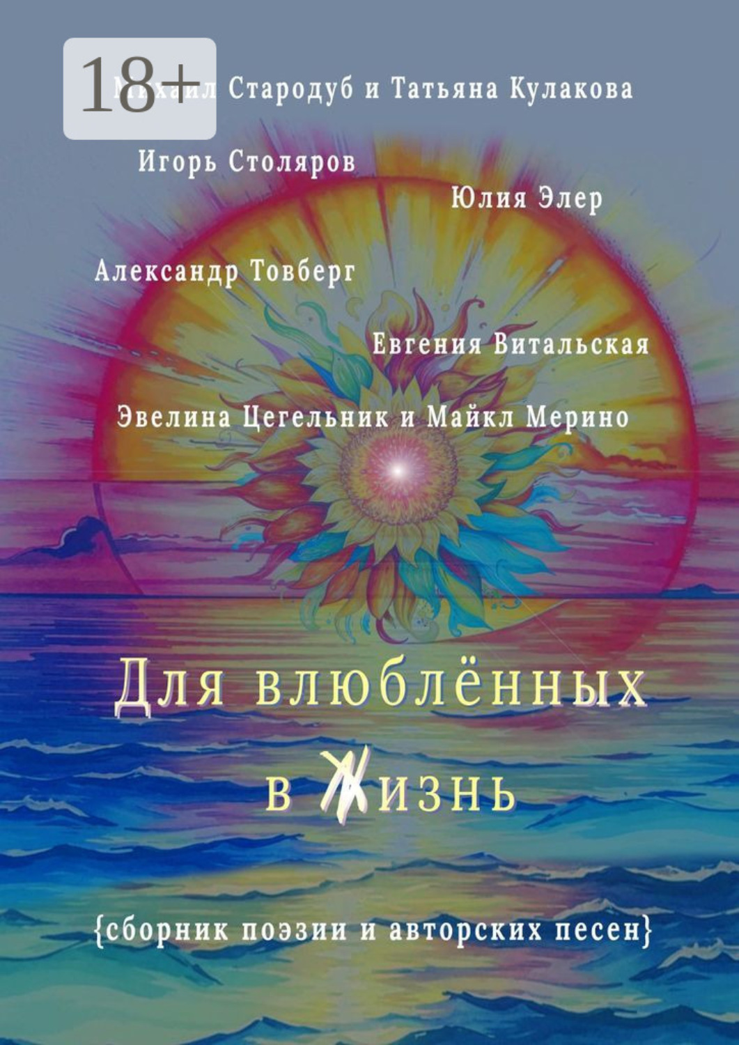 Обложка книги «Для влюблённых в жизнь. Сборник поэзии и авторских песен»