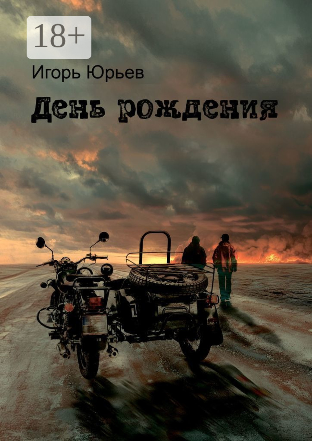 Обложка книги «День рождения»