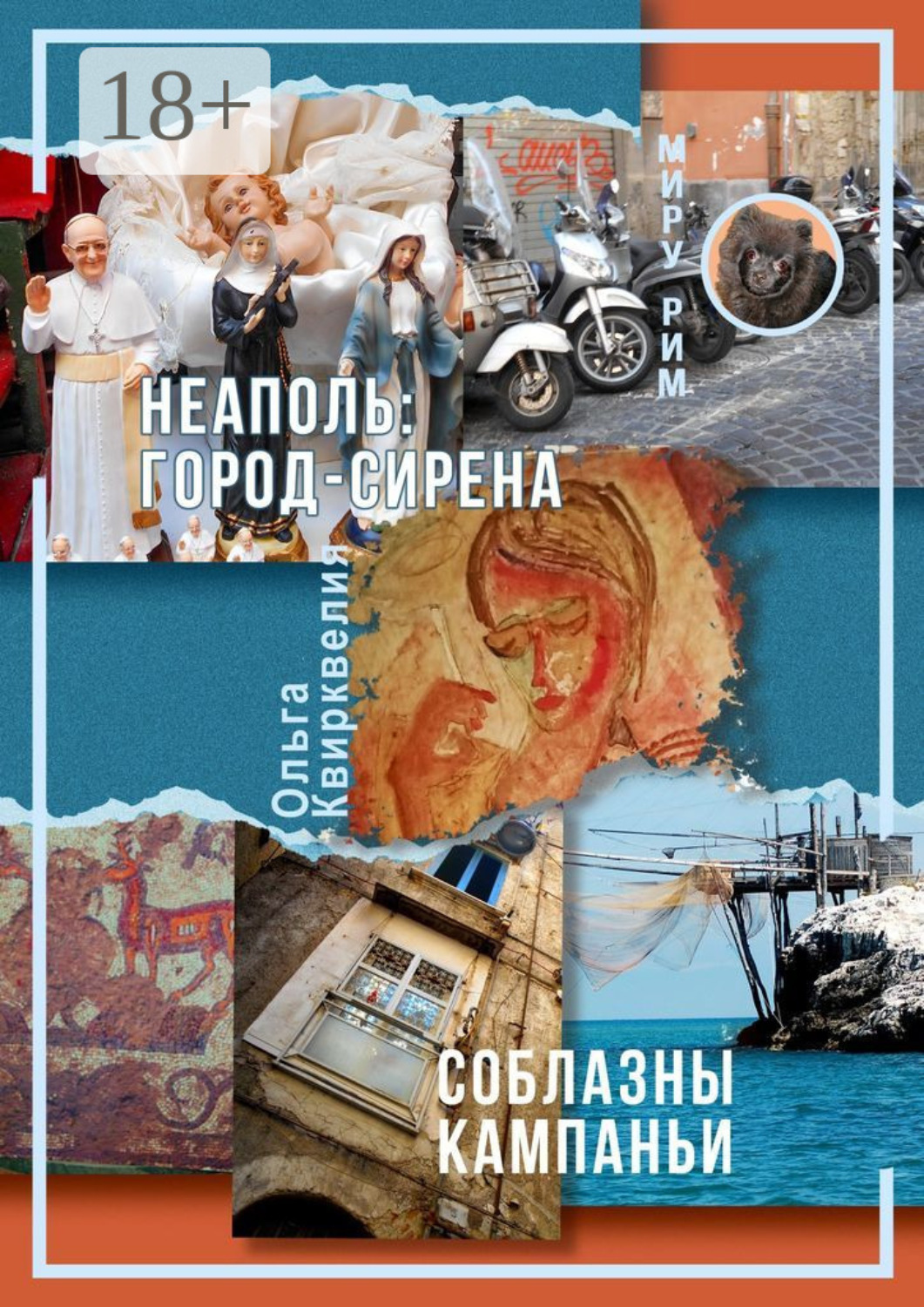 Обложка книги «Неаполь: Город-сирена. Соблазны Кампаньи»