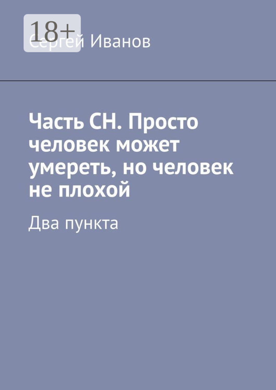 Обложка книги «Часть СН. Человек может умереть, есть негативная сила»