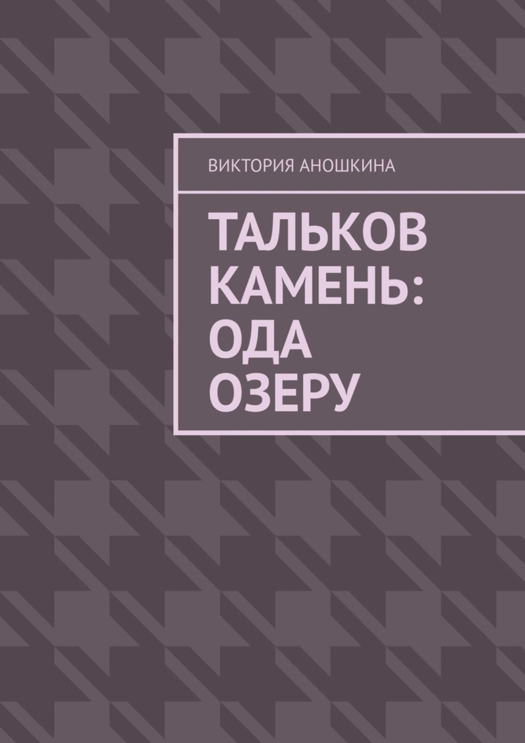 Обложка книги «Тальков Камень: Ода озеру»