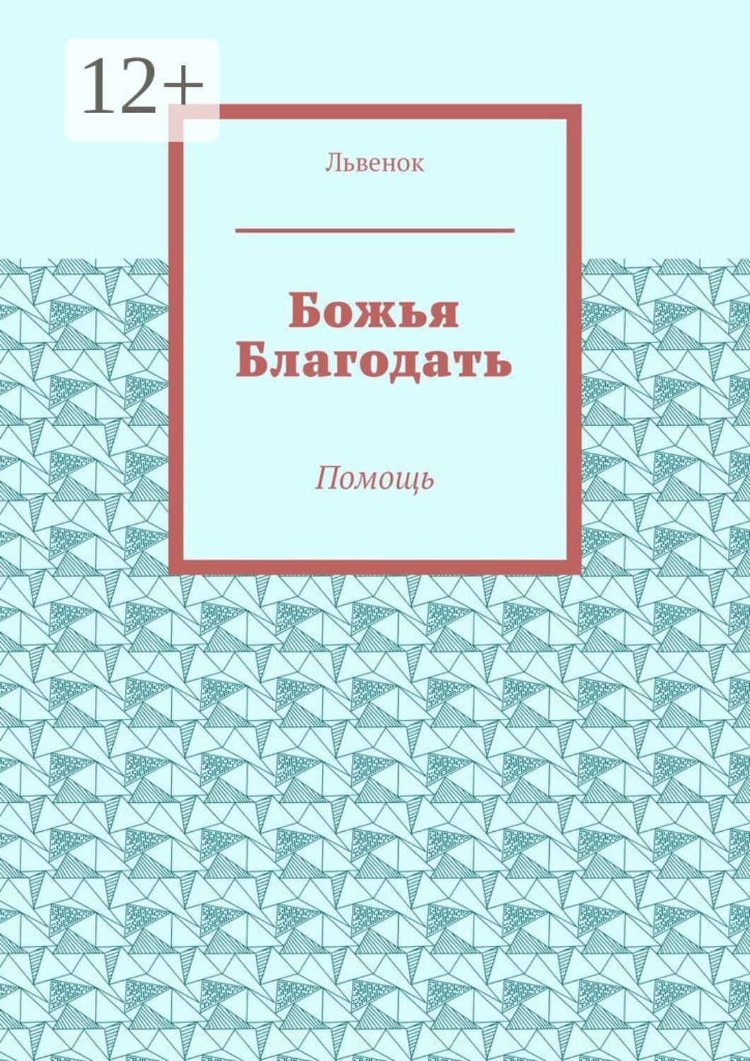Обложка книги «Божья Благодать. Помощь»