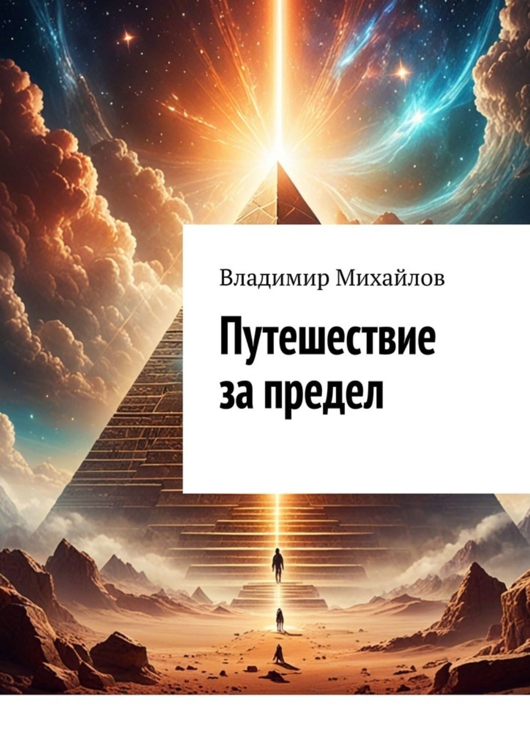 Обложка книги «Путешествие за предел»
