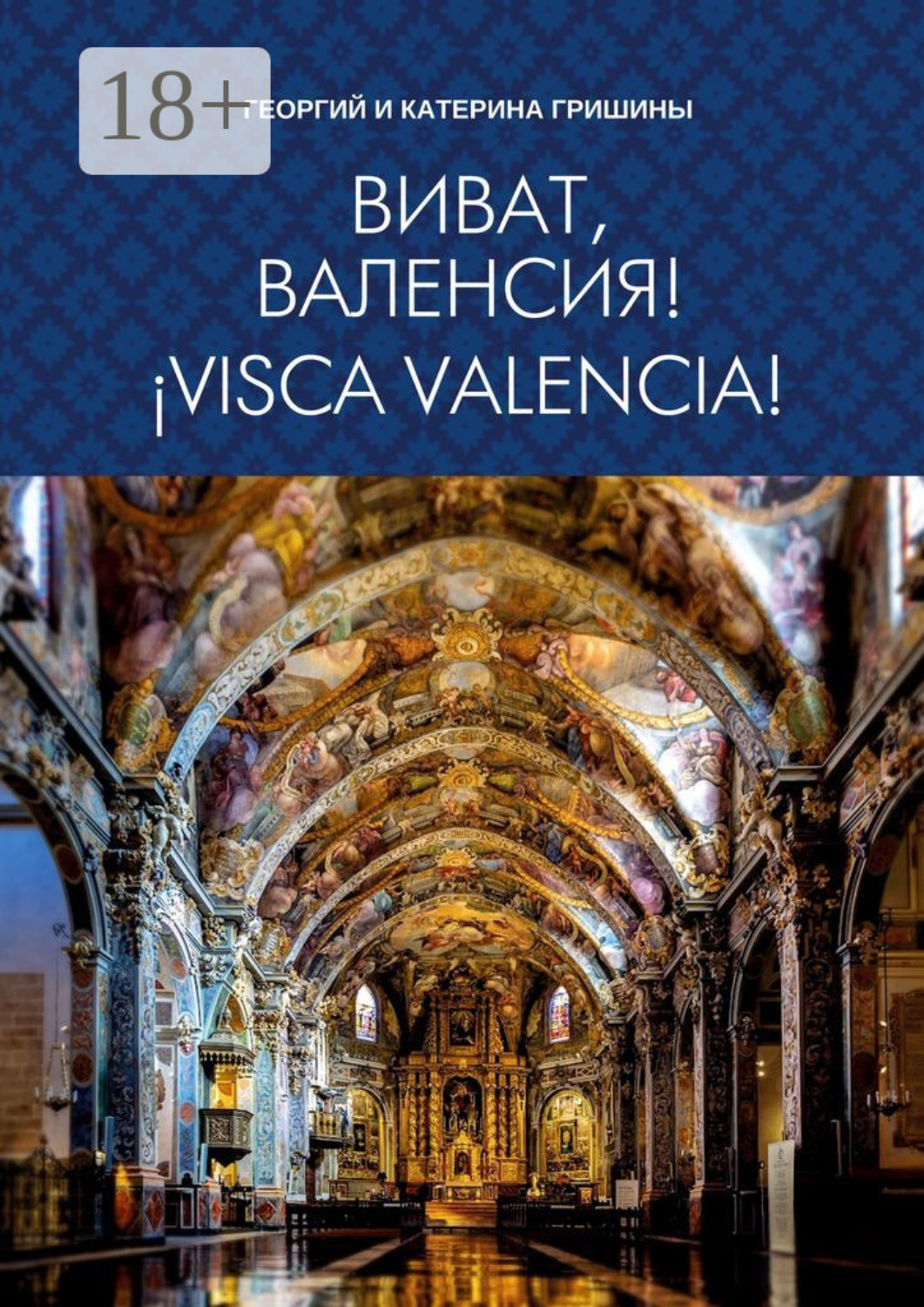 Обложка книги «Виват, Валенсия! ¡Visca, València!»
