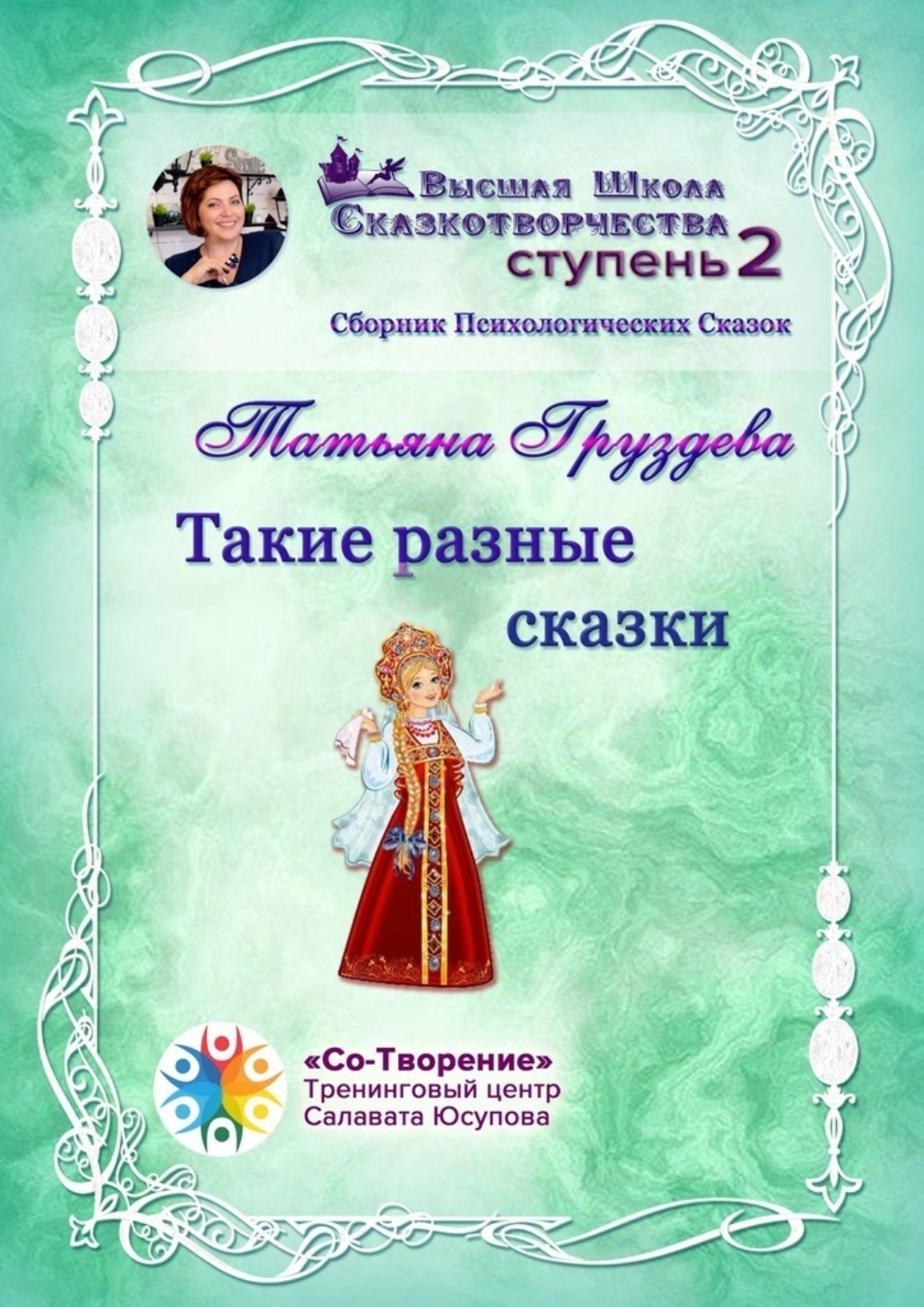 Обложка книги «Такие разные сказки. Сборник Психологических Сказок»