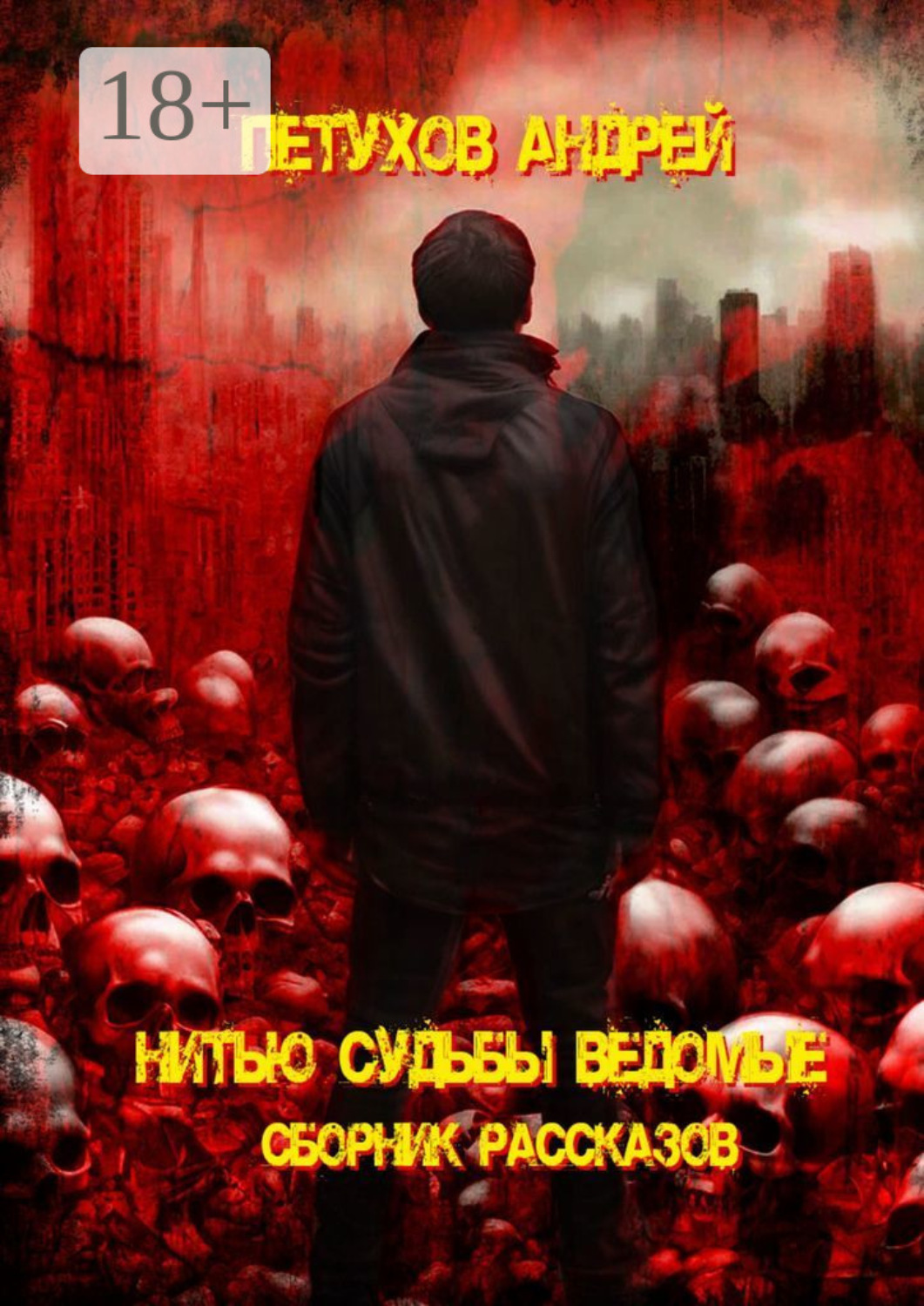 Обложка книги «Нитью судьбы ведомые»