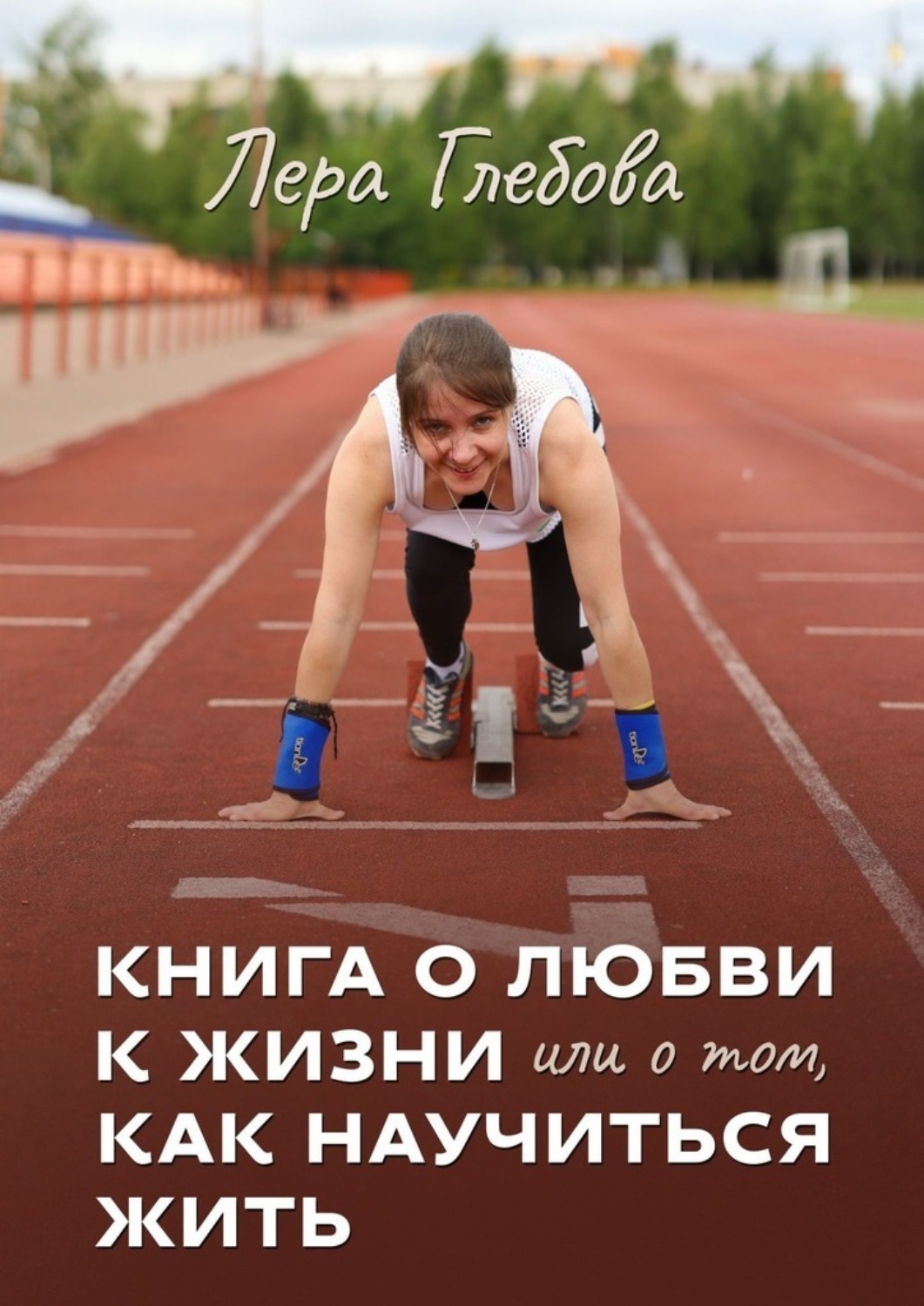 Обложка книги «Книга о любви к жизни или о том, как научиться жить»
