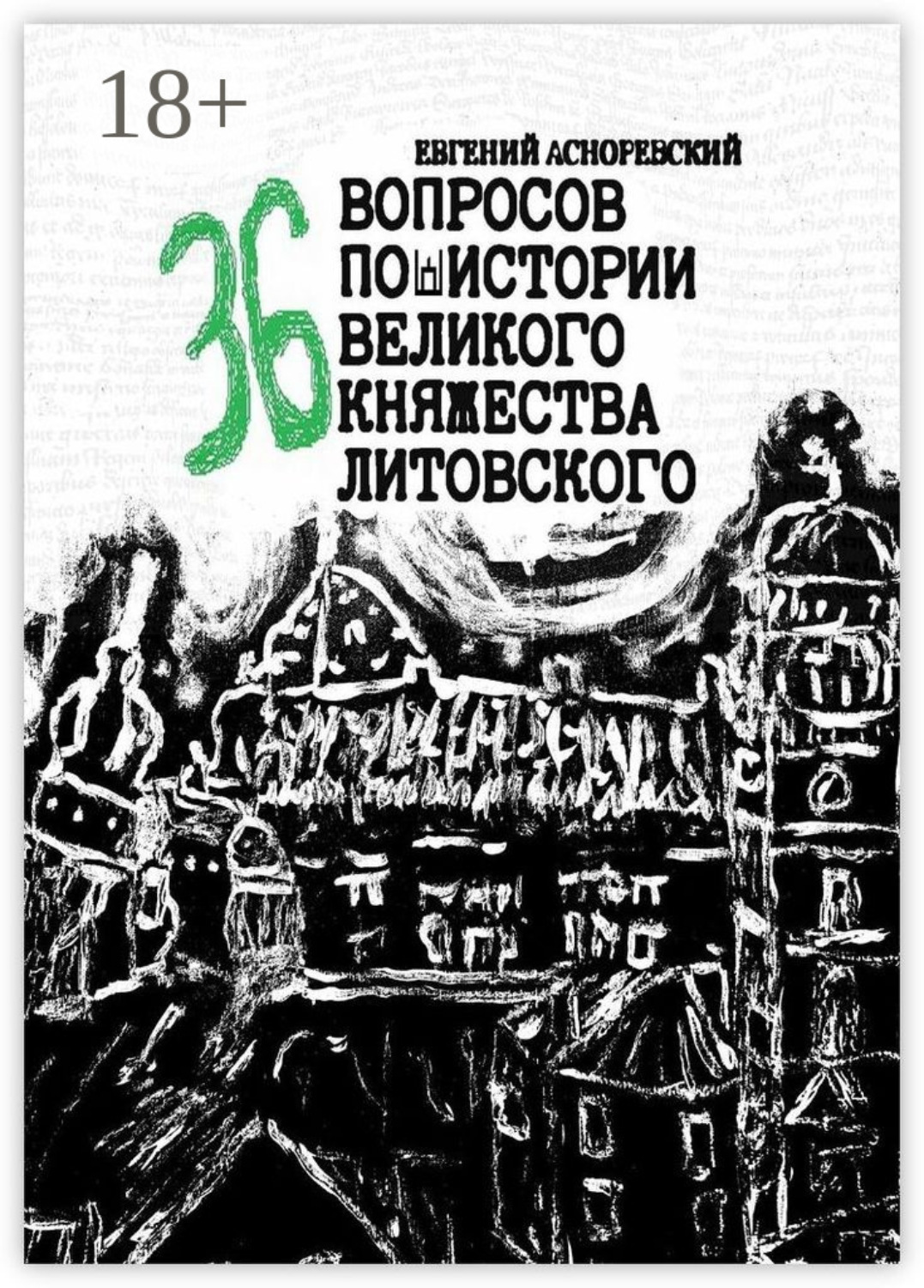 Обложка книги «36 вопросов по истории Великого княжества Литовского»