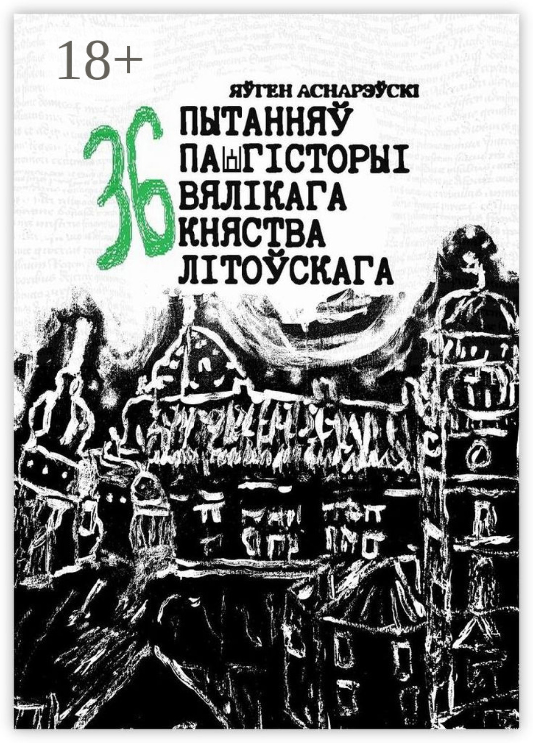 Обложка книги «36 пытанняў па гісторыі Вялікага княства Літоўскага»