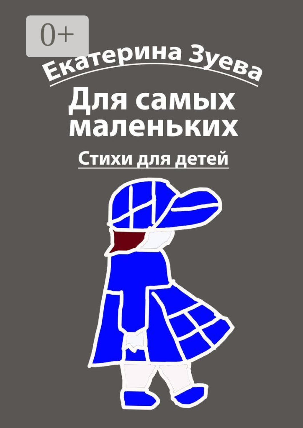 Обложка книги «Для самых маленьких. Стихи для детей»