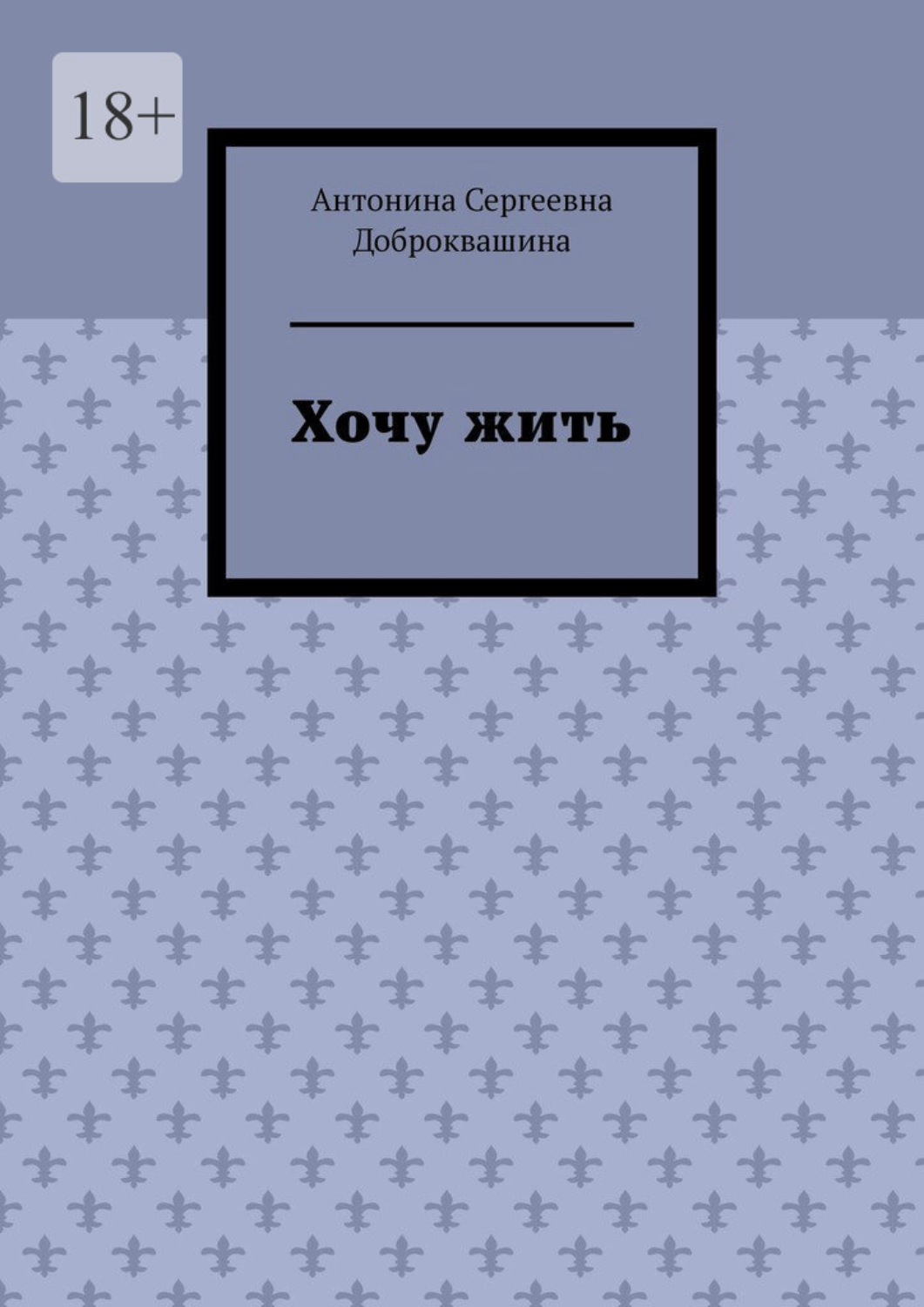Обложка книги «Хочу жить»
