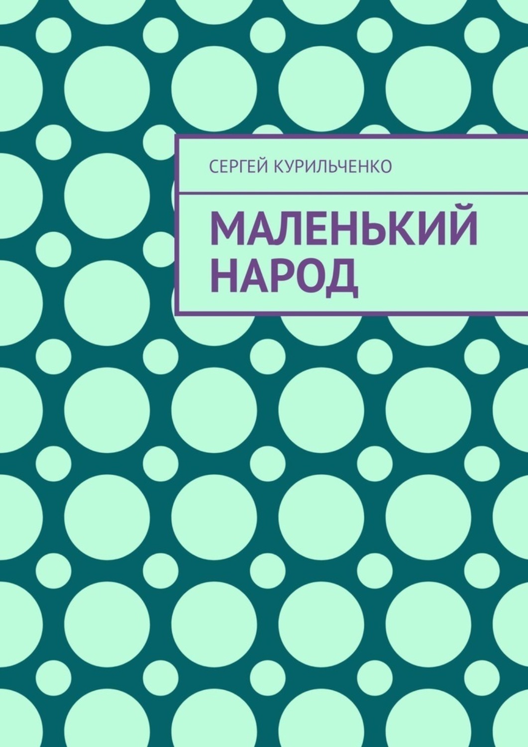 Обложка книги «Маленький народ»