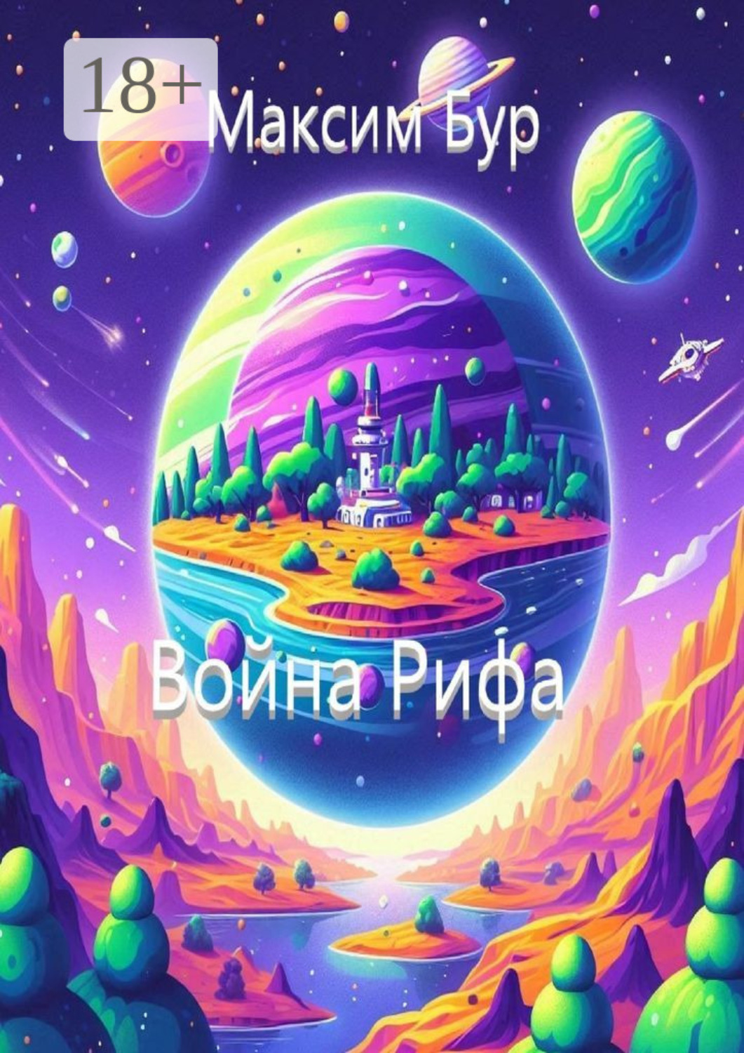 Обложка книги «Война Рифа»