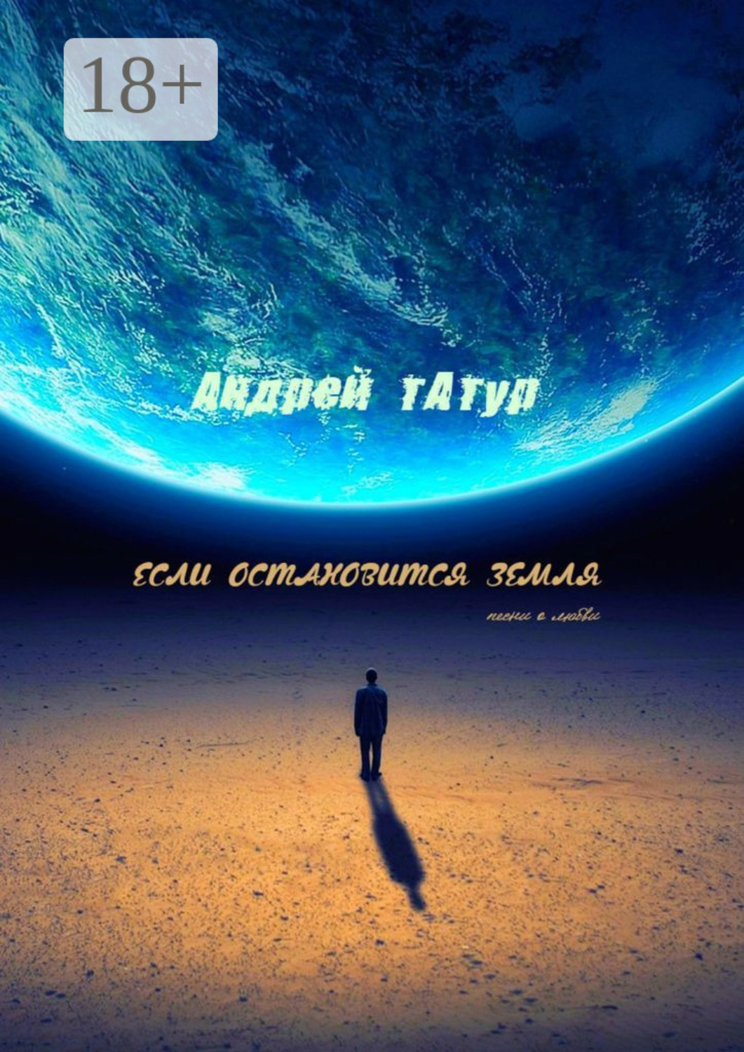 Обложка книги «Если остановится Земля. Песни о любви»