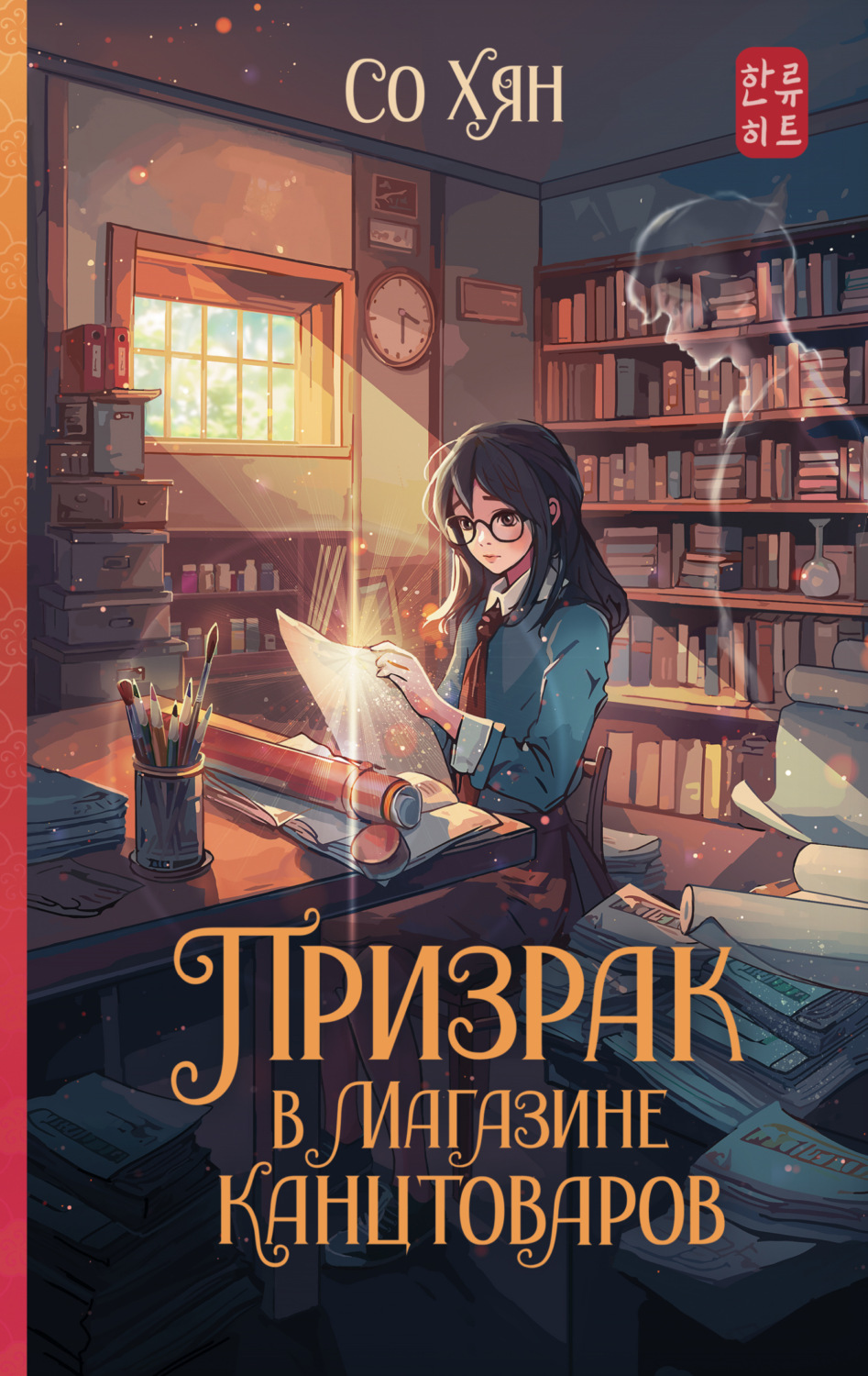 Обложка книги «Призрак в магазине канцтоваров»