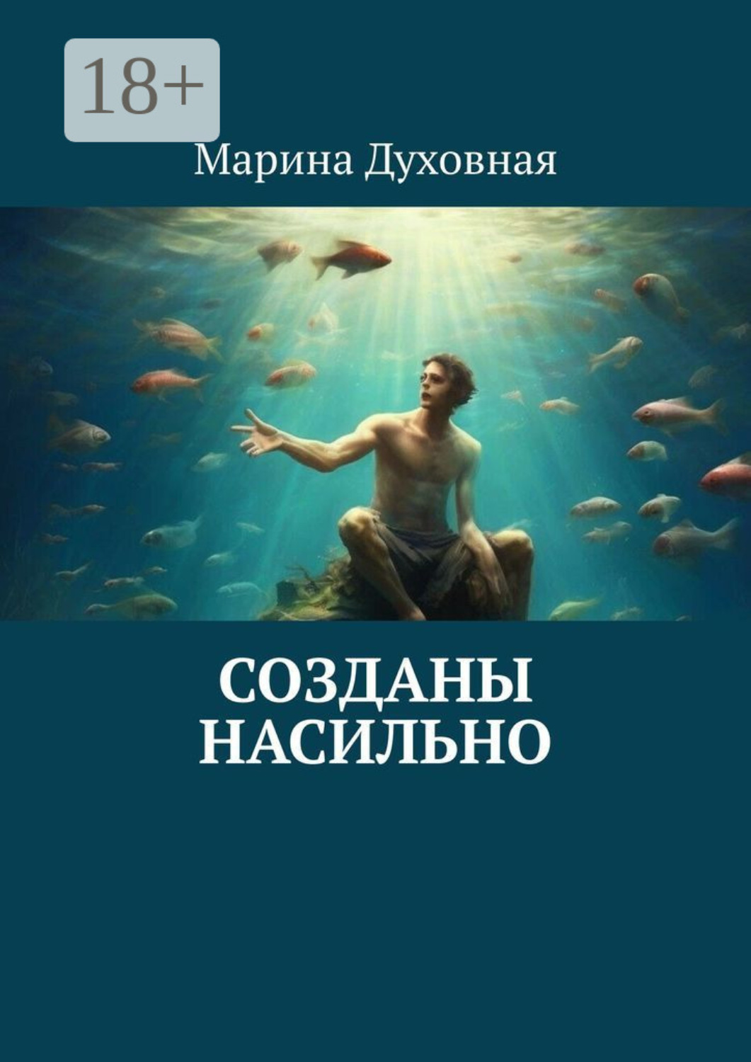 Обложка книги «Созданы насильно»